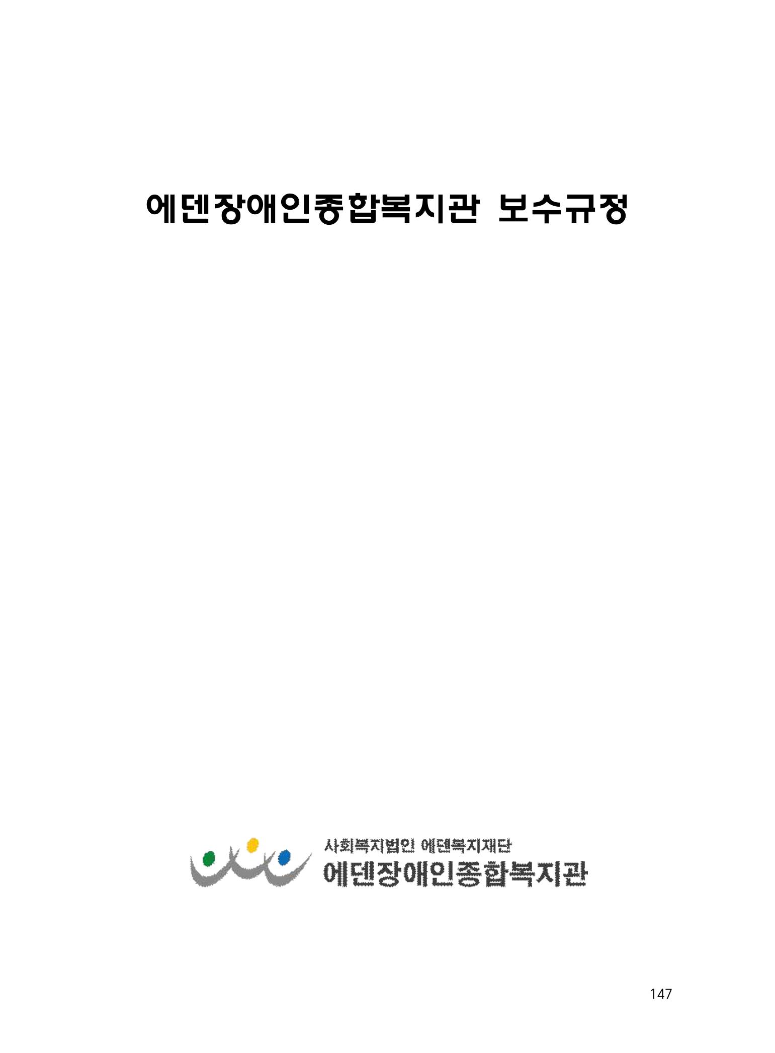 에덴장애인종합복지관 운영규정집 182페이지