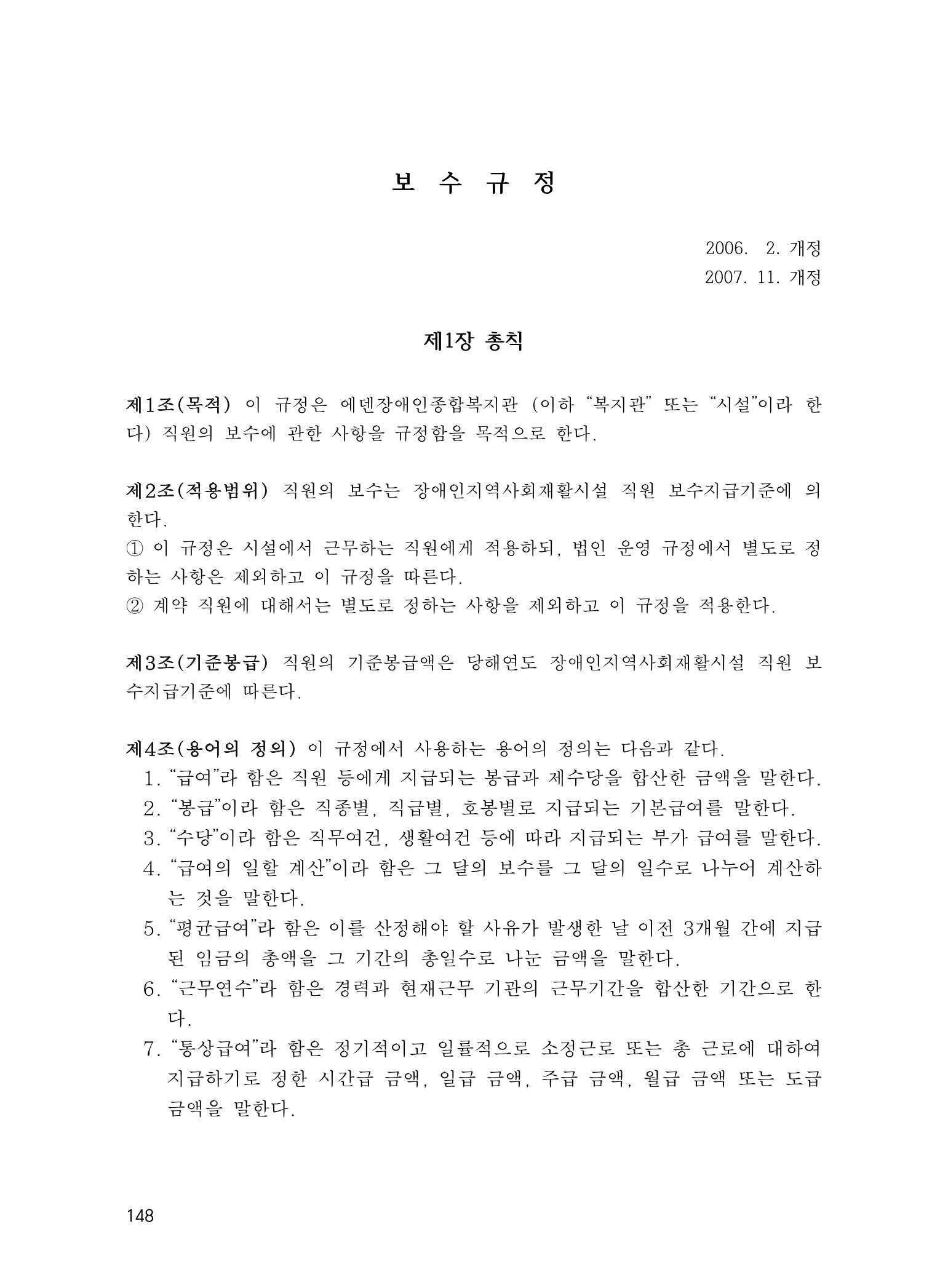 에덴장애인종합복지관 운영규정집 183페이지