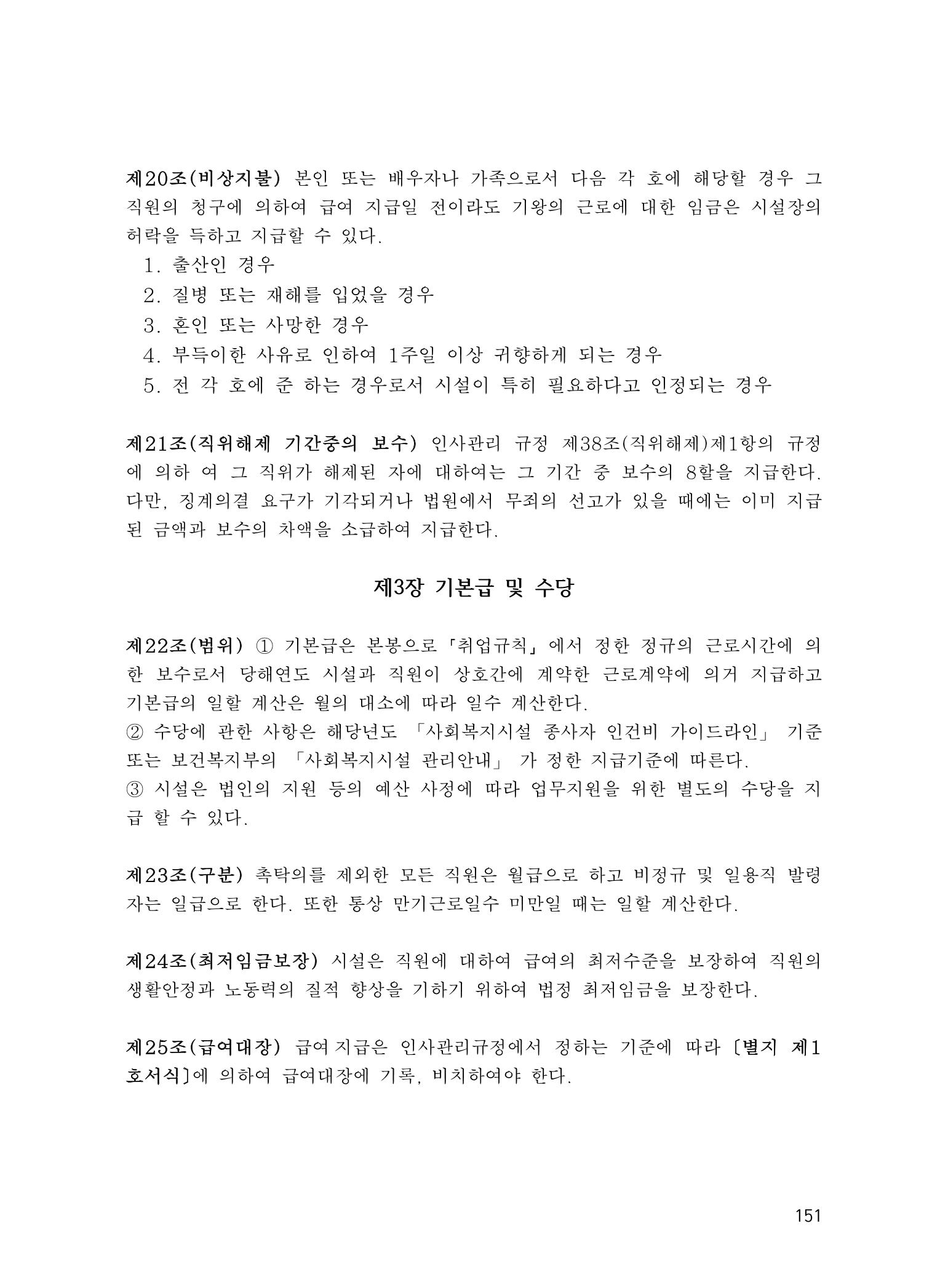 에덴장애인종합복지관 운영규정집 186페이지
