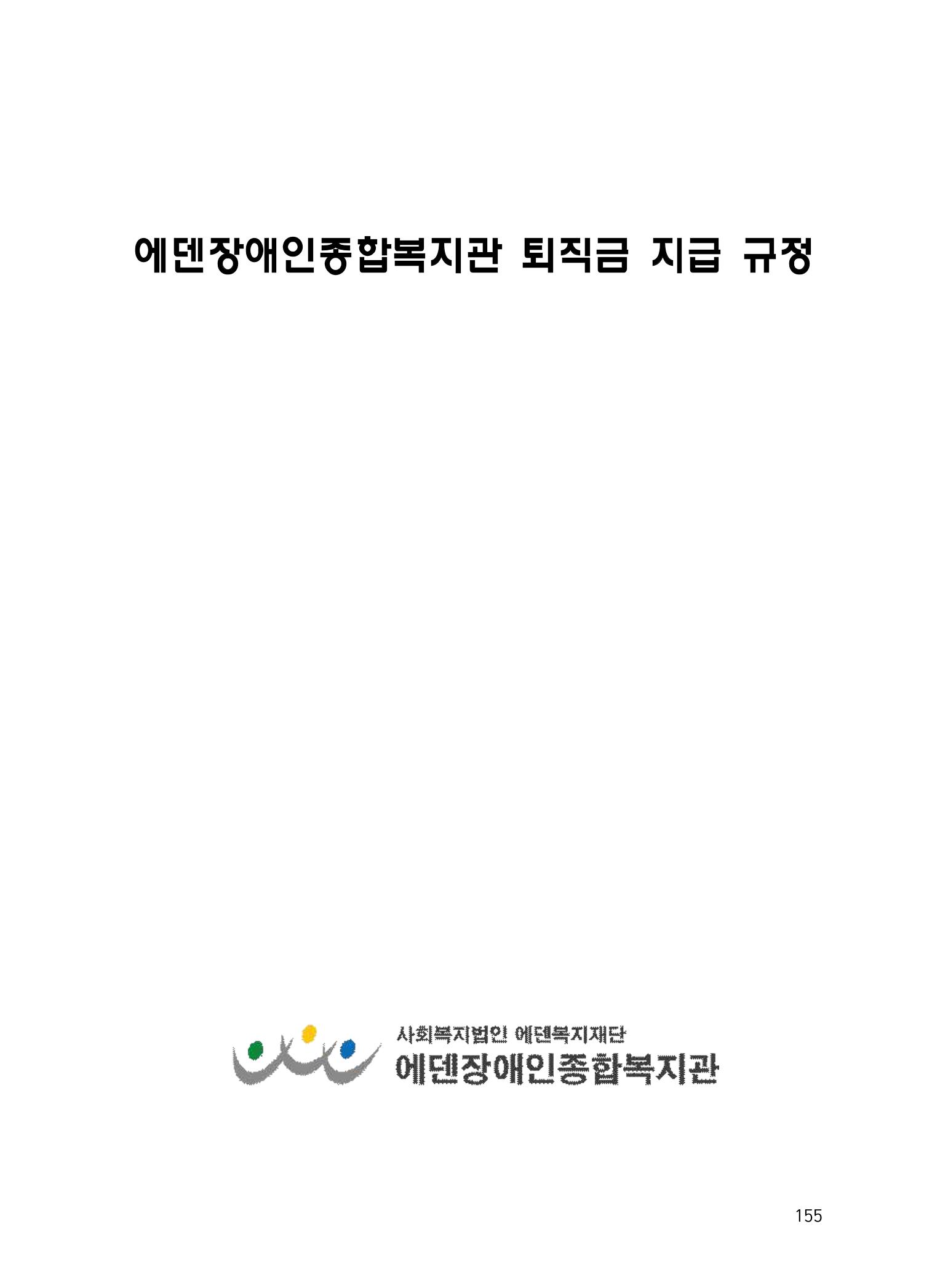 에덴장애인종합복지관 운영규정집 190페이지