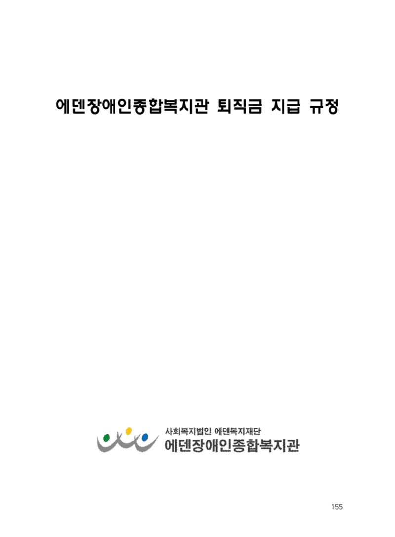 에덴장애인종합복지관 운영규정집 190페이지