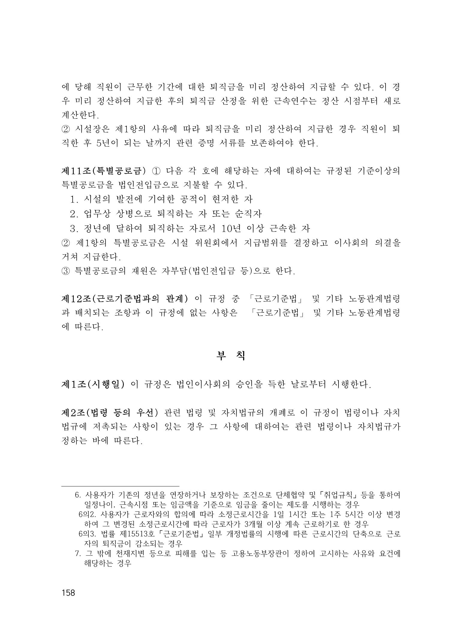 에덴장애인종합복지관 운영규정집 193페이지