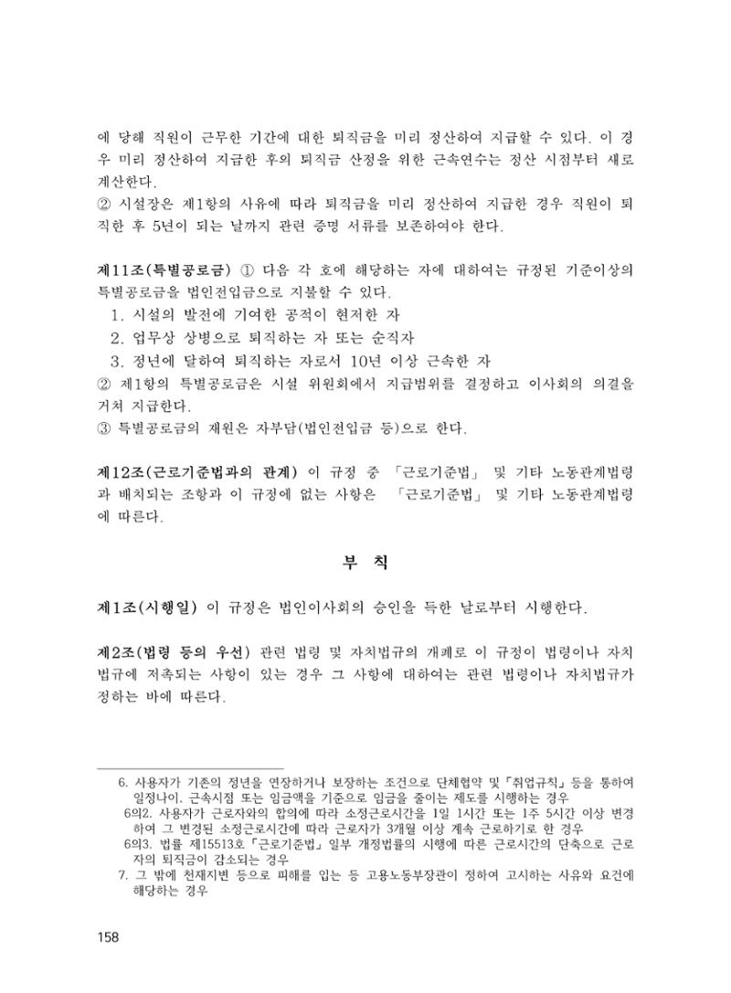에덴장애인종합복지관 운영규정집 193페이지