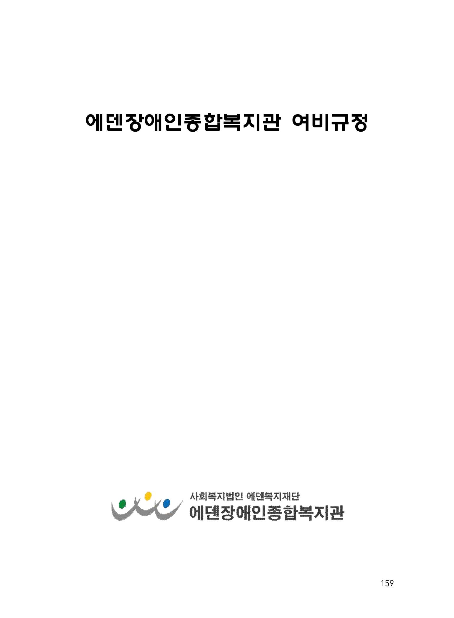 에덴장애인종합복지관 운영규정집 194페이지