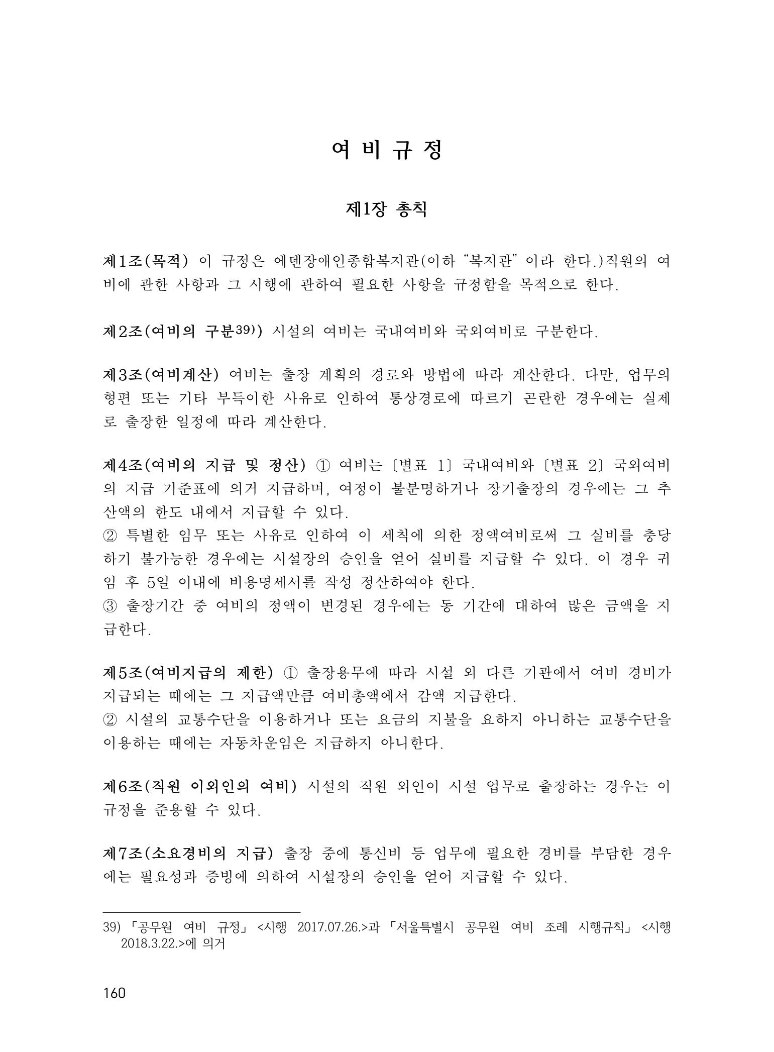 에덴장애인종합복지관 운영규정집 195페이지
