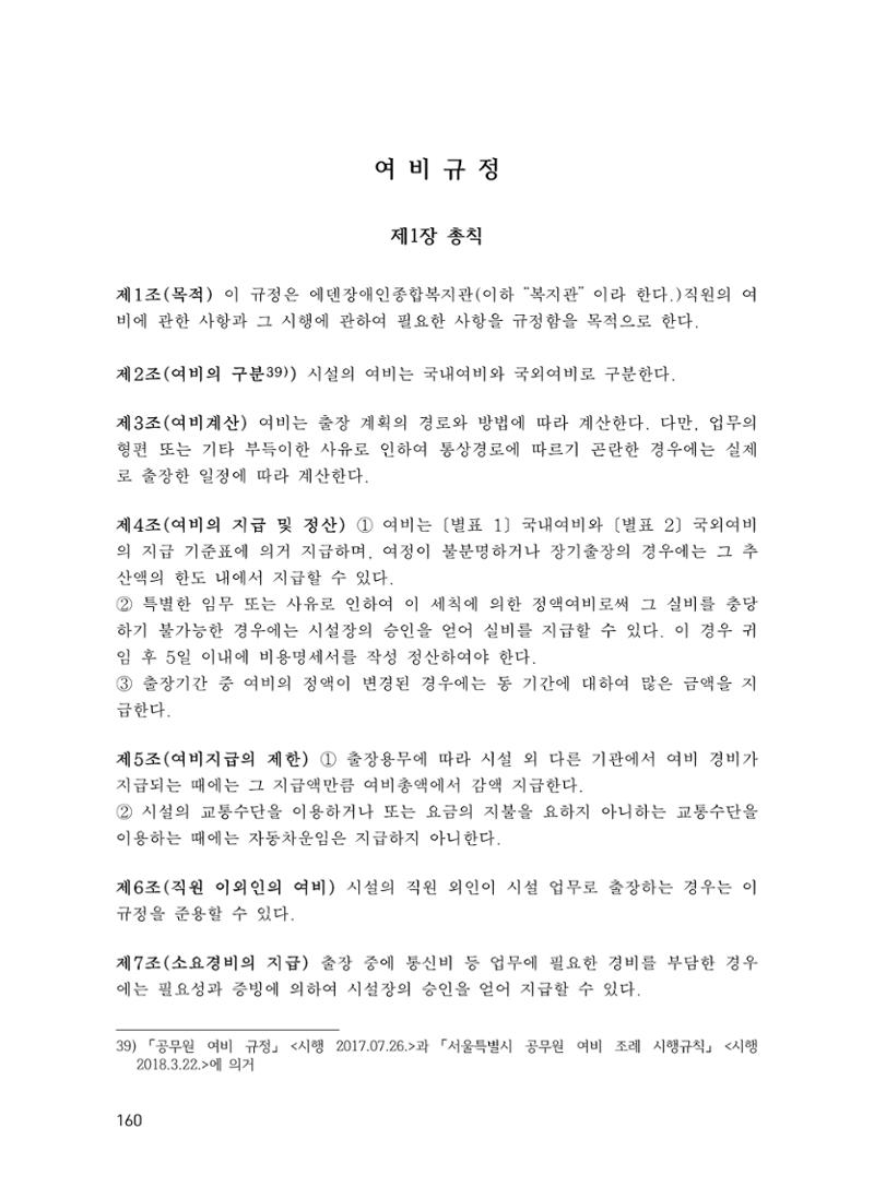 에덴장애인종합복지관 운영규정집 195페이지
