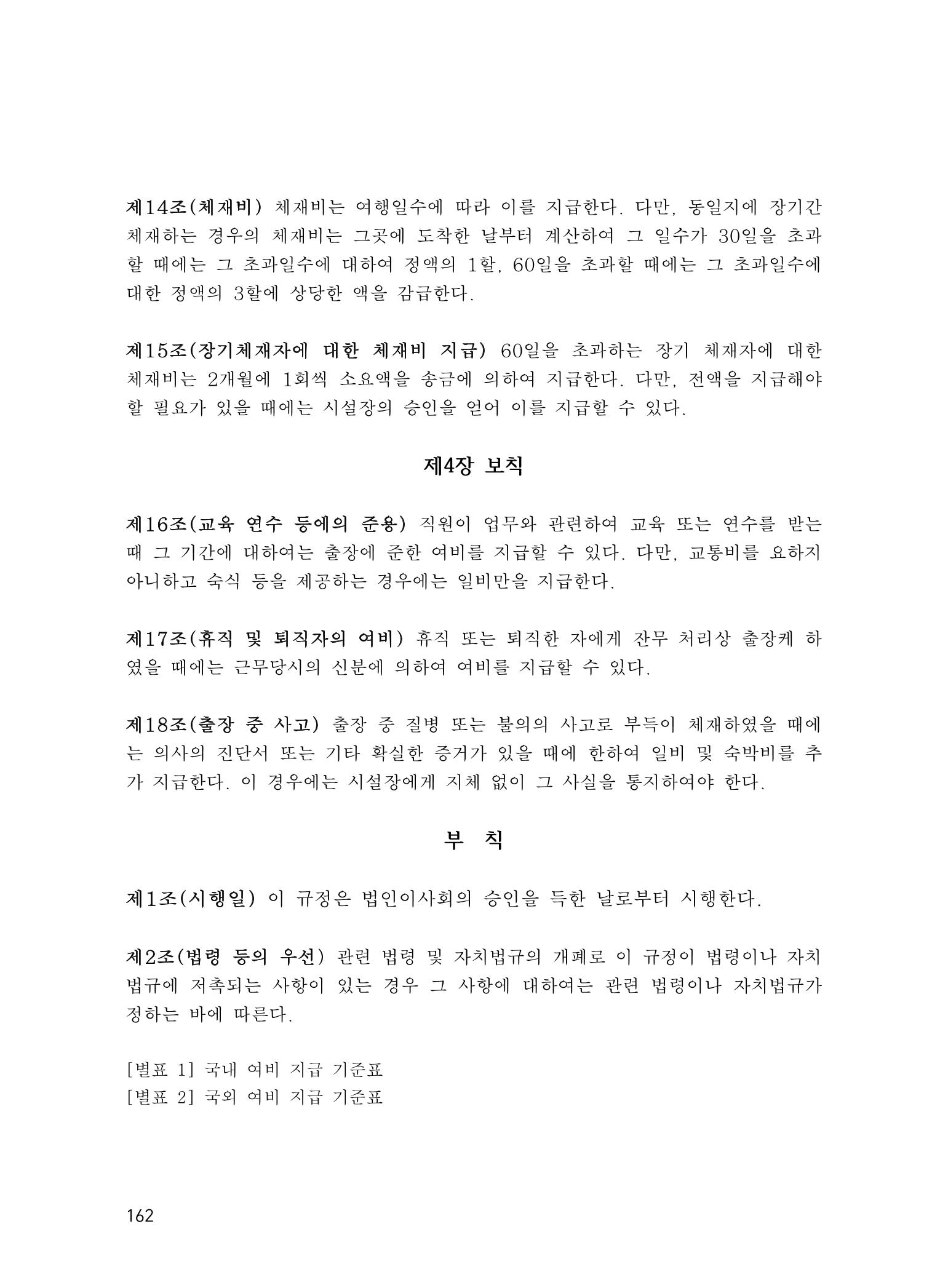 에덴장애인종합복지관 운영규정집 197페이지