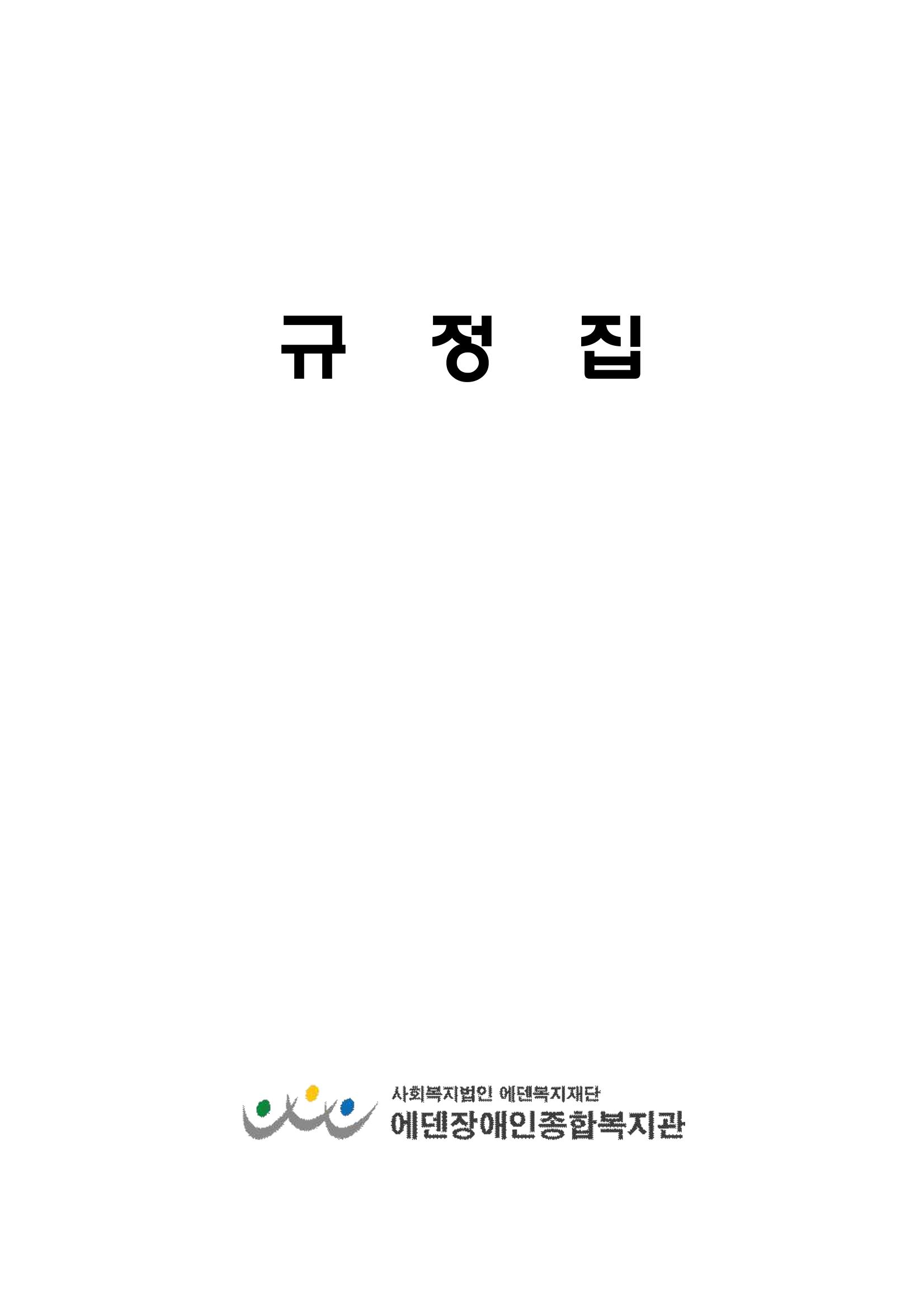 에덴장애인종합복지관 운영규정집 2페이지