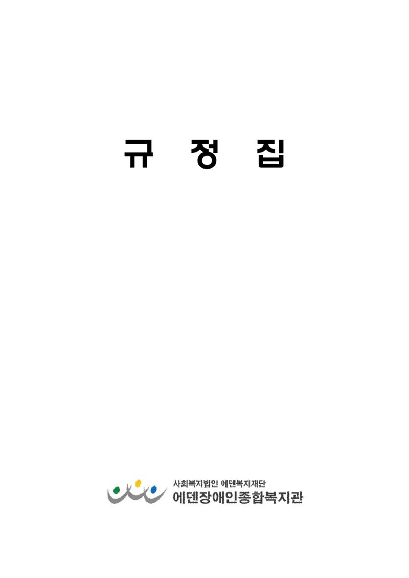 에덴장애인종합복지관 운영규정집 2페이지