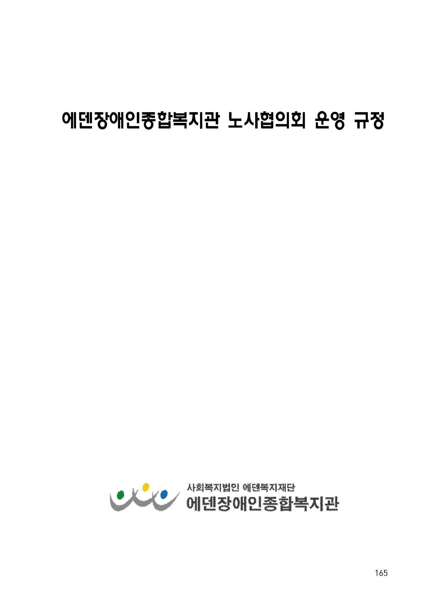에덴장애인종합복지관 운영규정집 200페이지