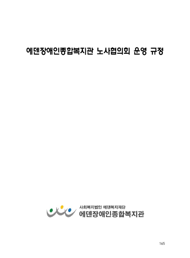 에덴장애인종합복지관 운영규정집 200페이지