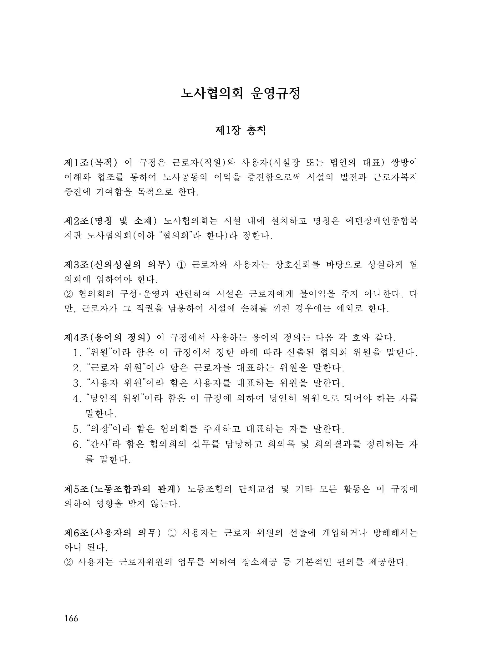 에덴장애인종합복지관 운영규정집 201페이지