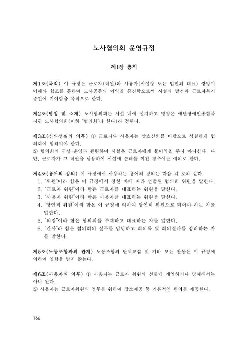 에덴장애인종합복지관 운영규정집 201페이지