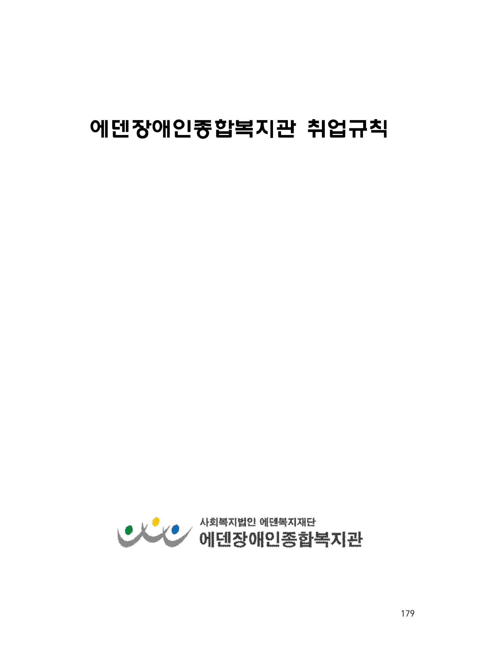 에덴장애인종합복지관 운영규정집 214페이지