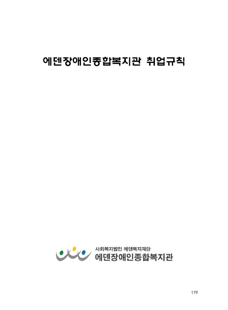 에덴장애인종합복지관 운영규정집 214페이지