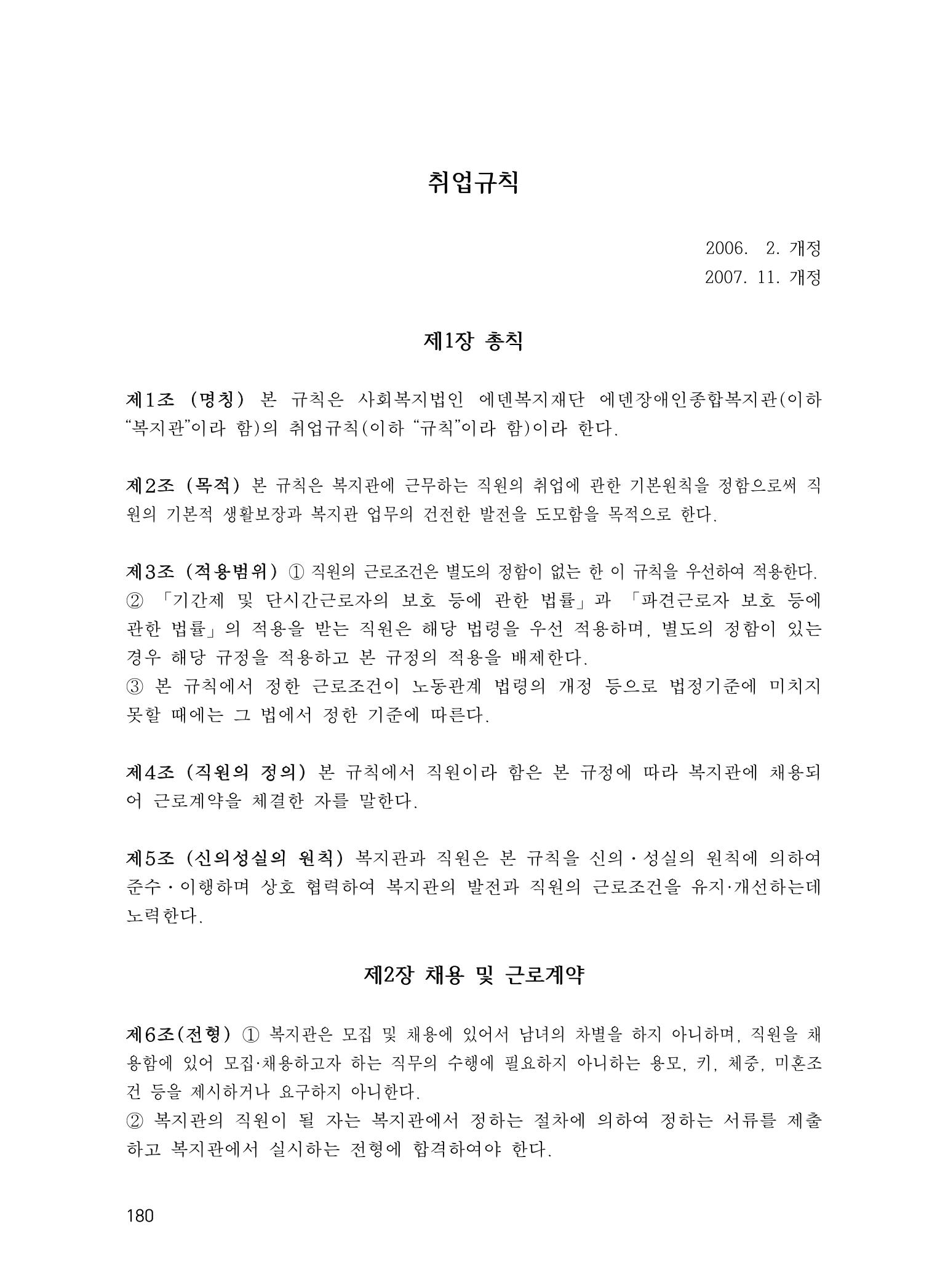 에덴장애인종합복지관 운영규정집 215페이지
