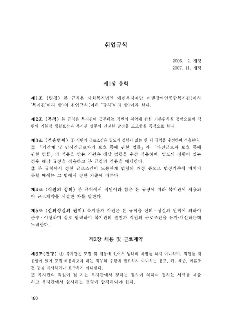 에덴장애인종합복지관 운영규정집 215페이지