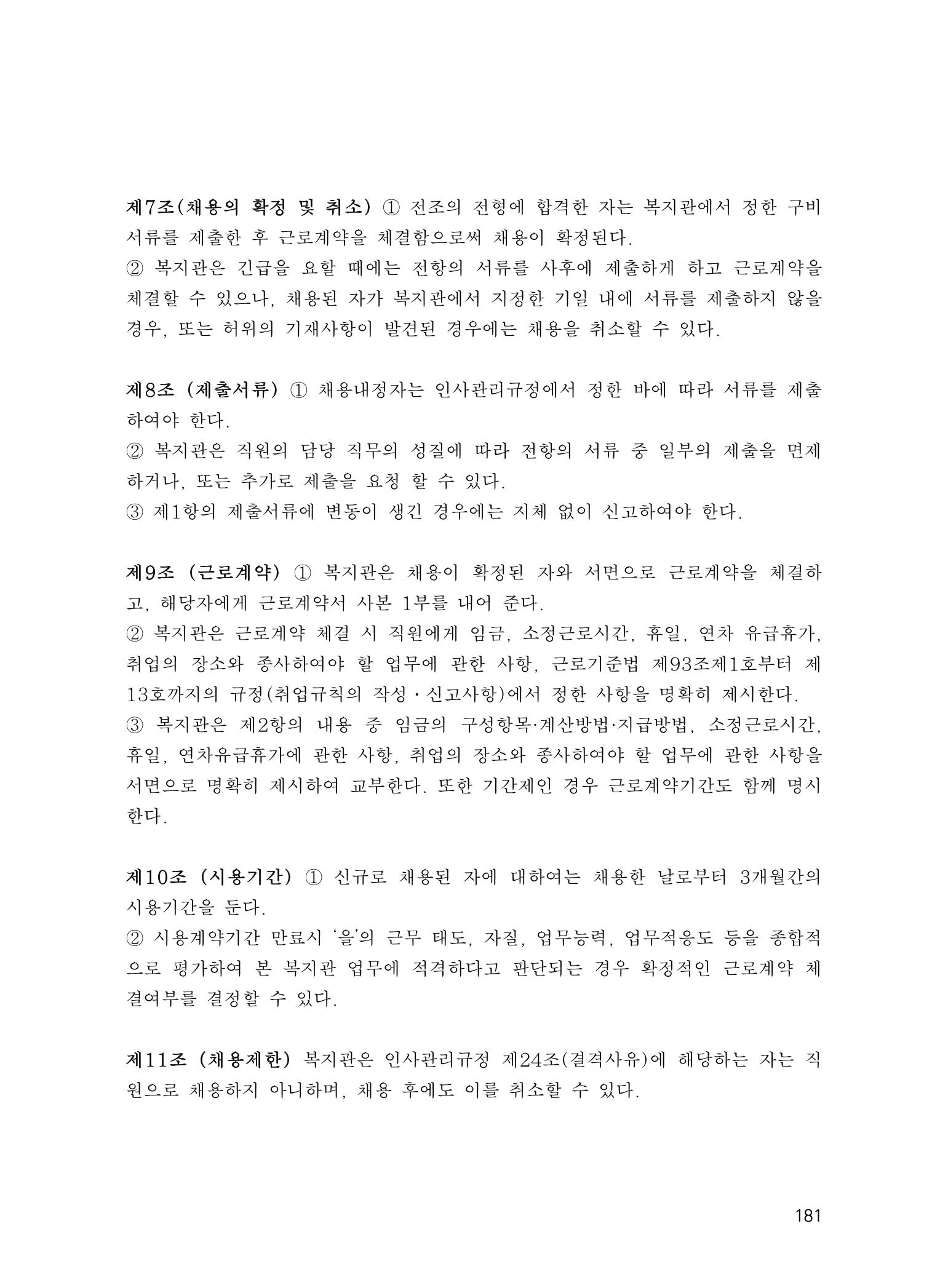 에덴장애인종합복지관 운영규정집 216페이지