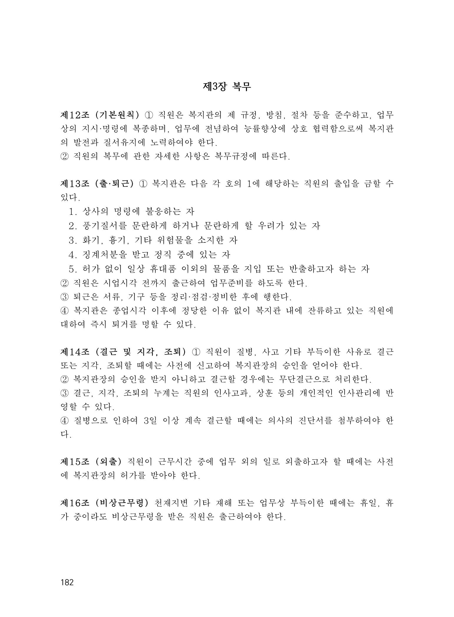 에덴장애인종합복지관 운영규정집 217페이지