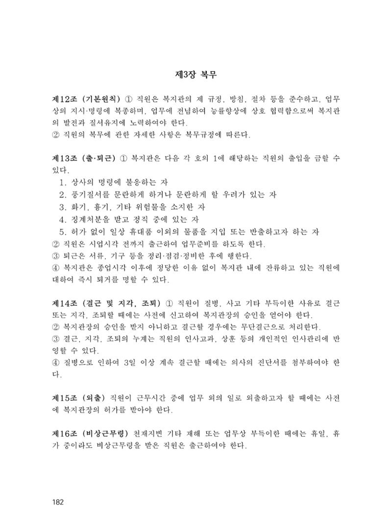 에덴장애인종합복지관 운영규정집 217페이지
