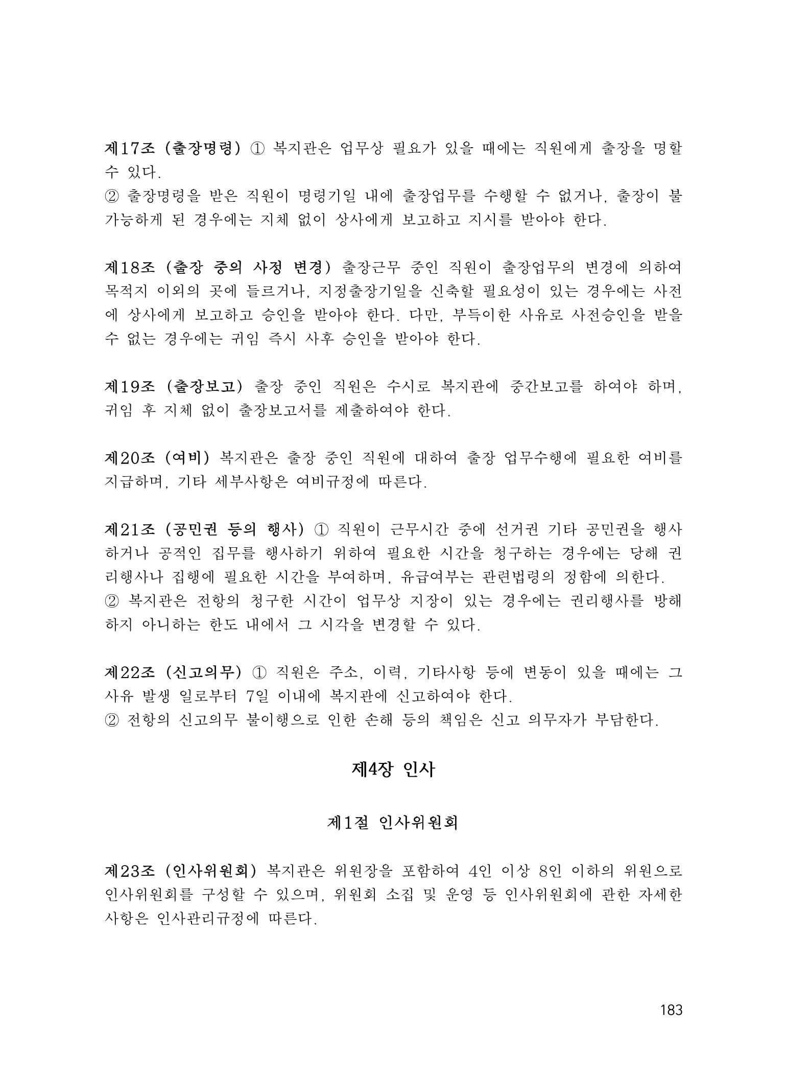 에덴장애인종합복지관 운영규정집 218페이지