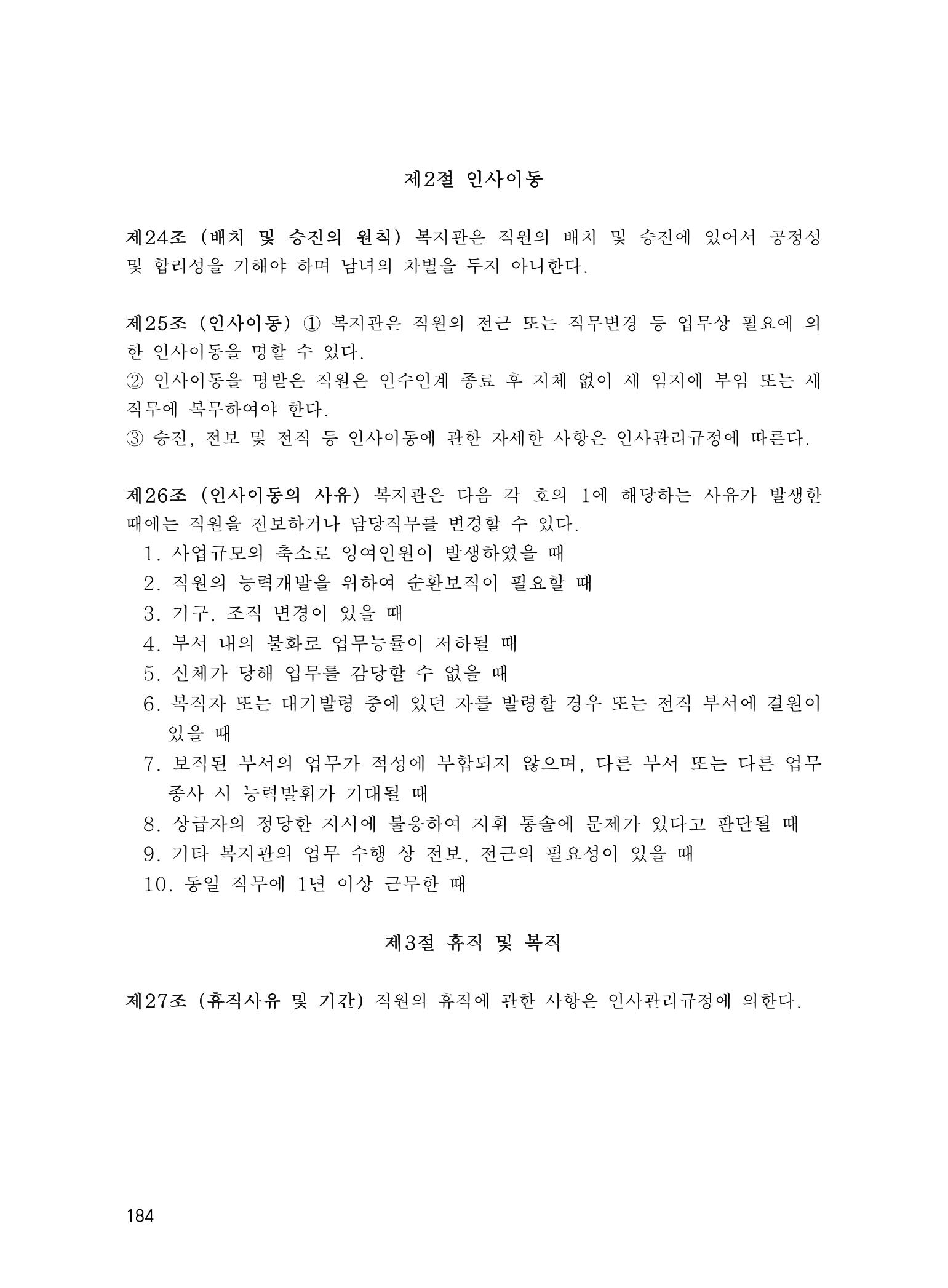 에덴장애인종합복지관 운영규정집 219페이지