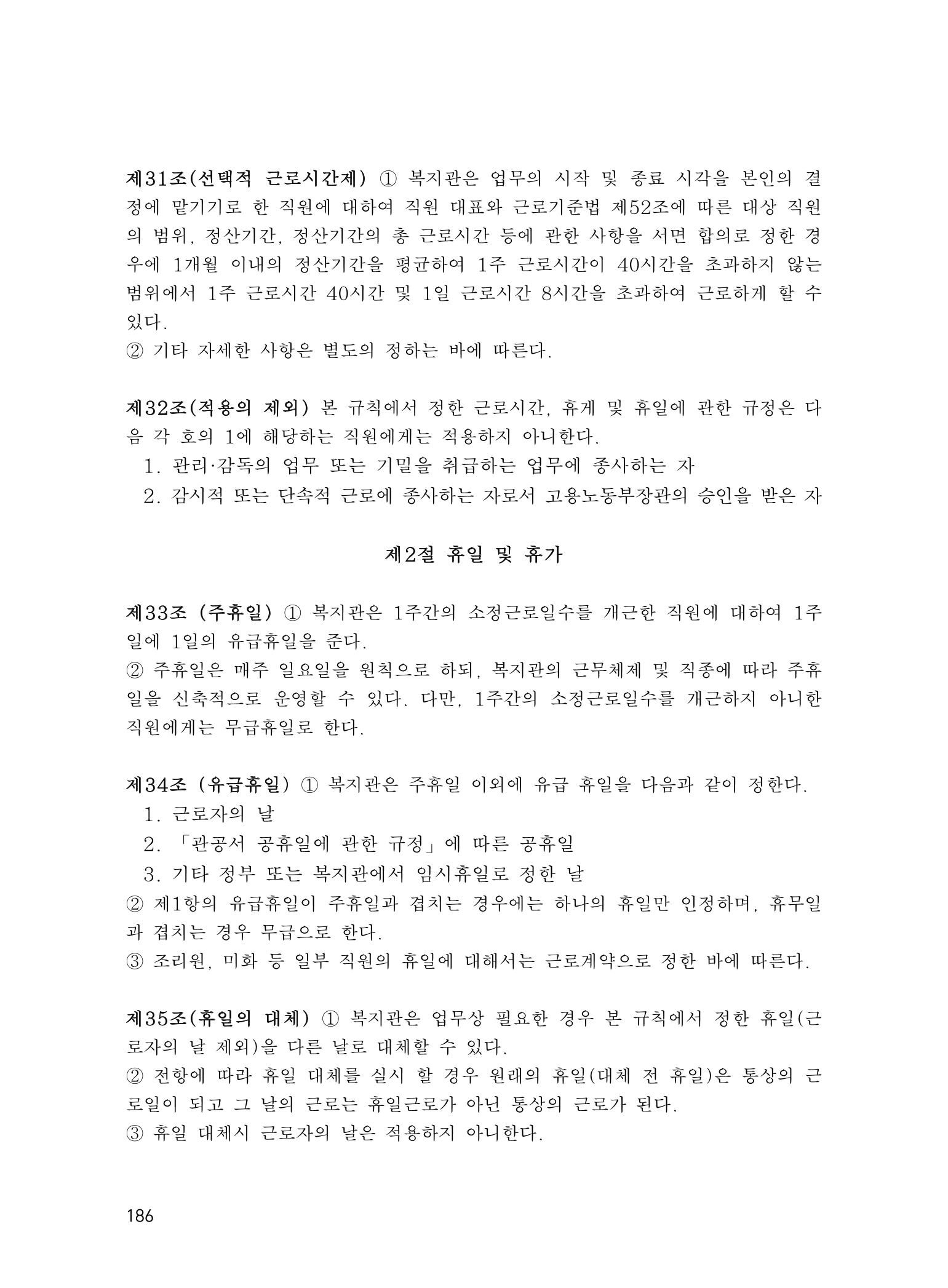 에덴장애인종합복지관 운영규정집 221페이지
