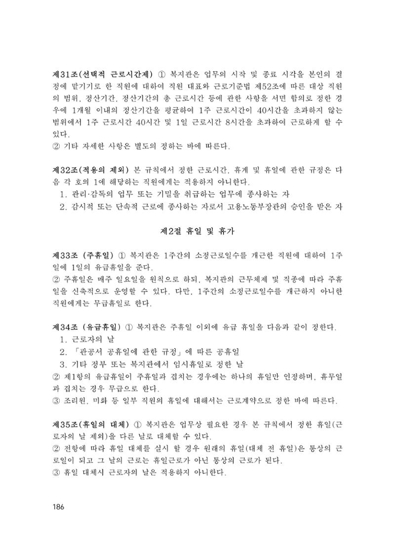 에덴장애인종합복지관 운영규정집 221페이지