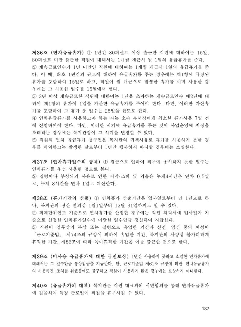 에덴장애인종합복지관 운영규정집 222페이지
