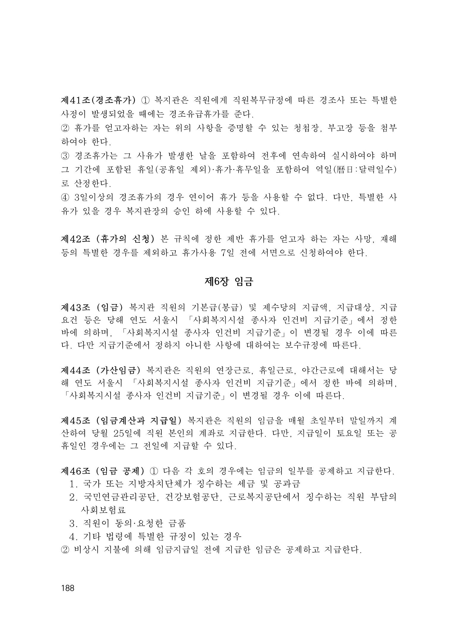에덴장애인종합복지관 운영규정집 223페이지