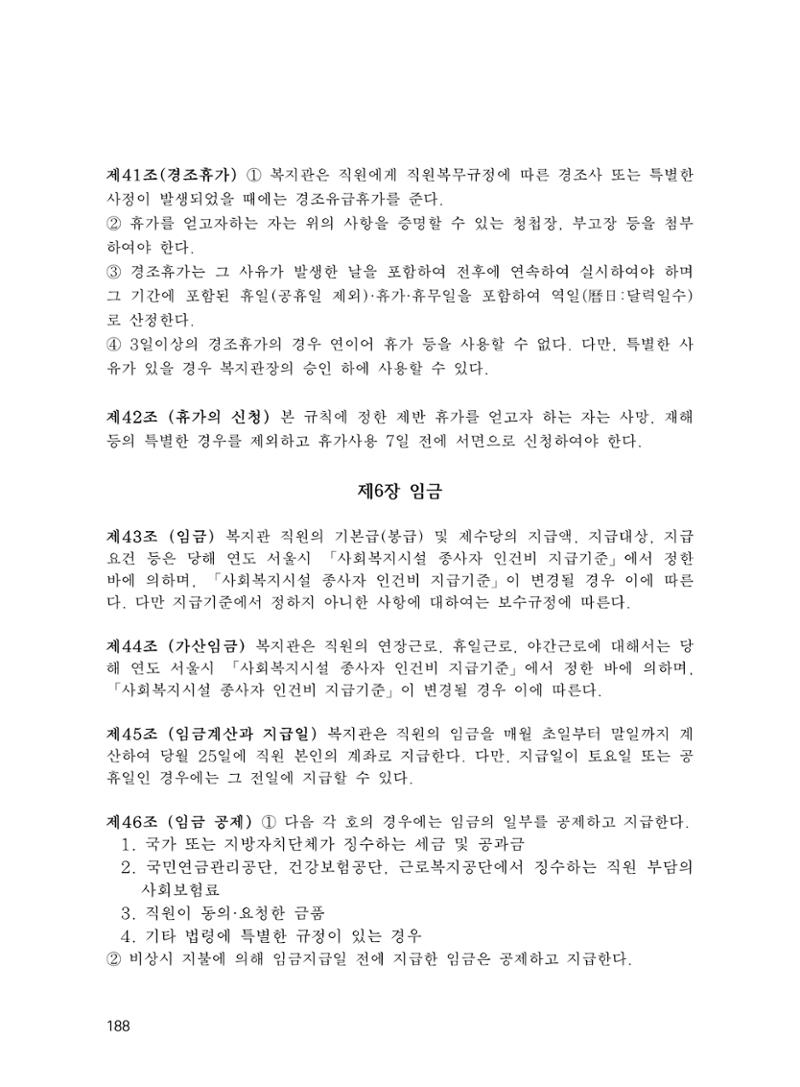 에덴장애인종합복지관 운영규정집 223페이지