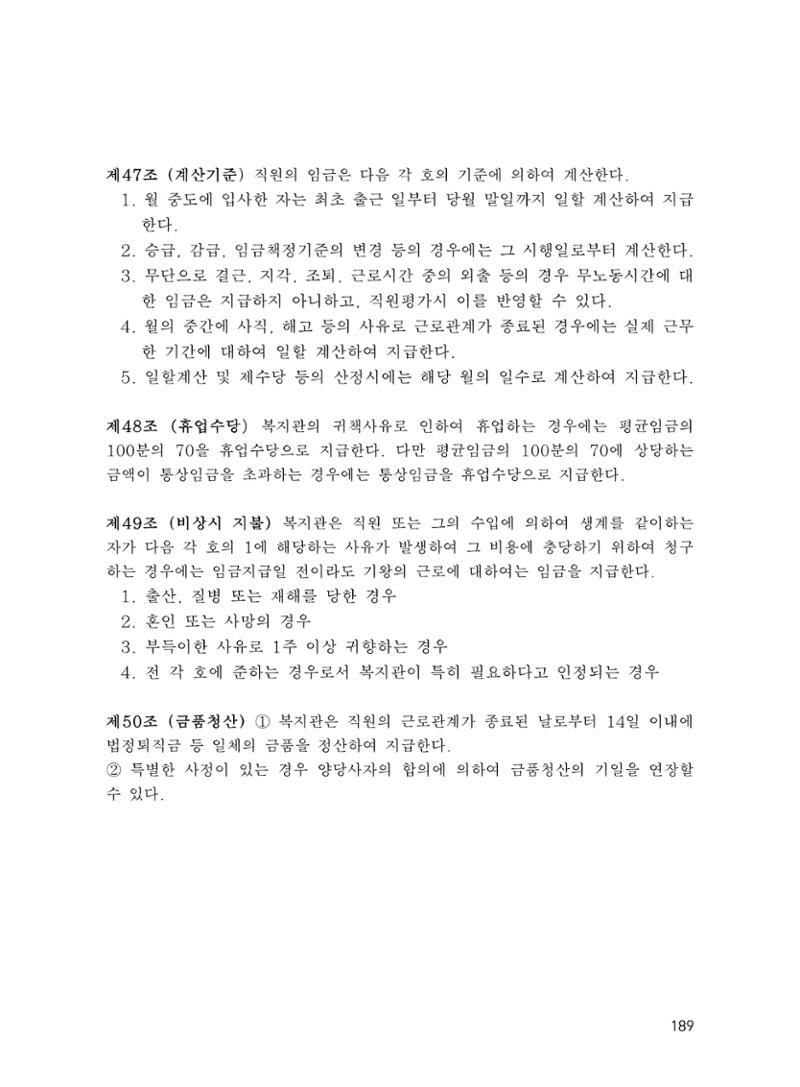 에덴장애인종합복지관 운영규정집 224페이지