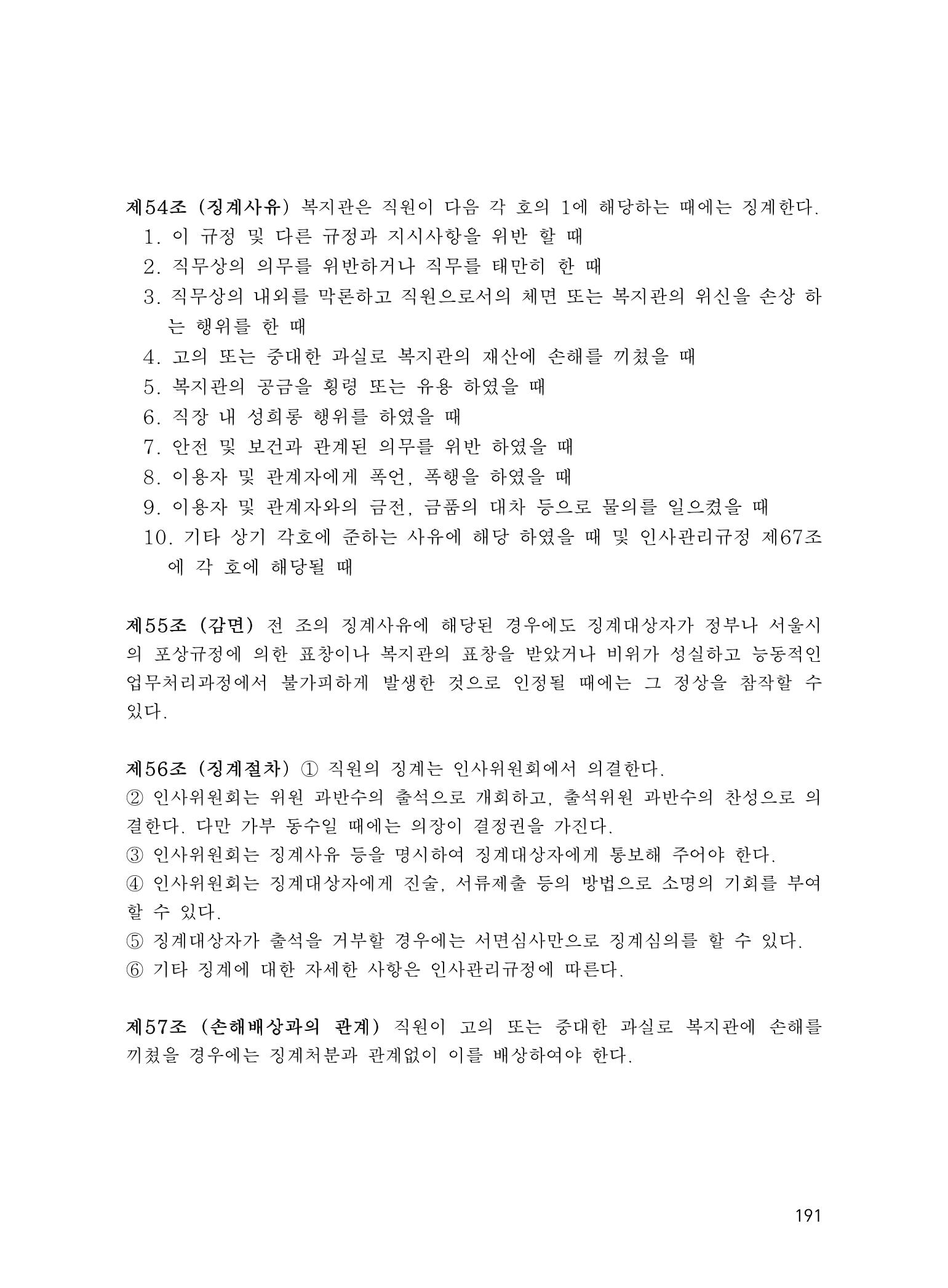에덴장애인종합복지관 운영규정집 226페이지
