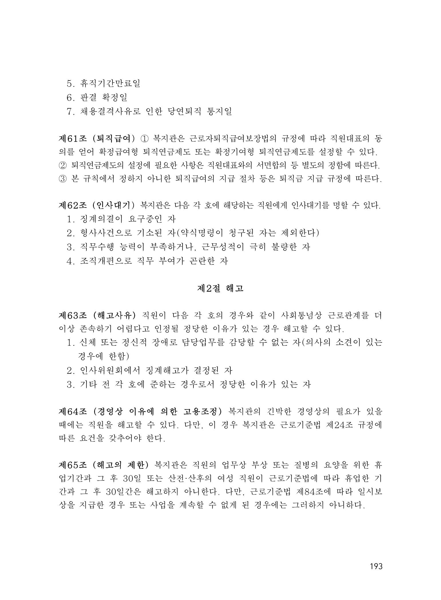 에덴장애인종합복지관 운영규정집 228페이지