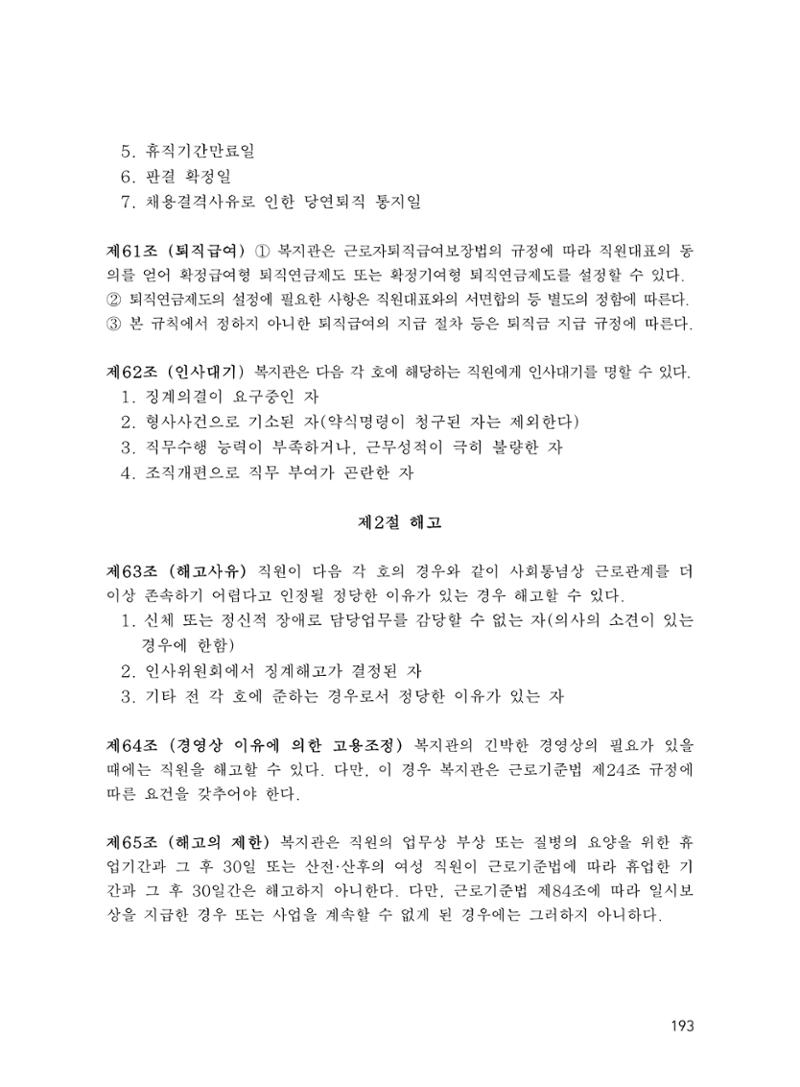 에덴장애인종합복지관 운영규정집 228페이지