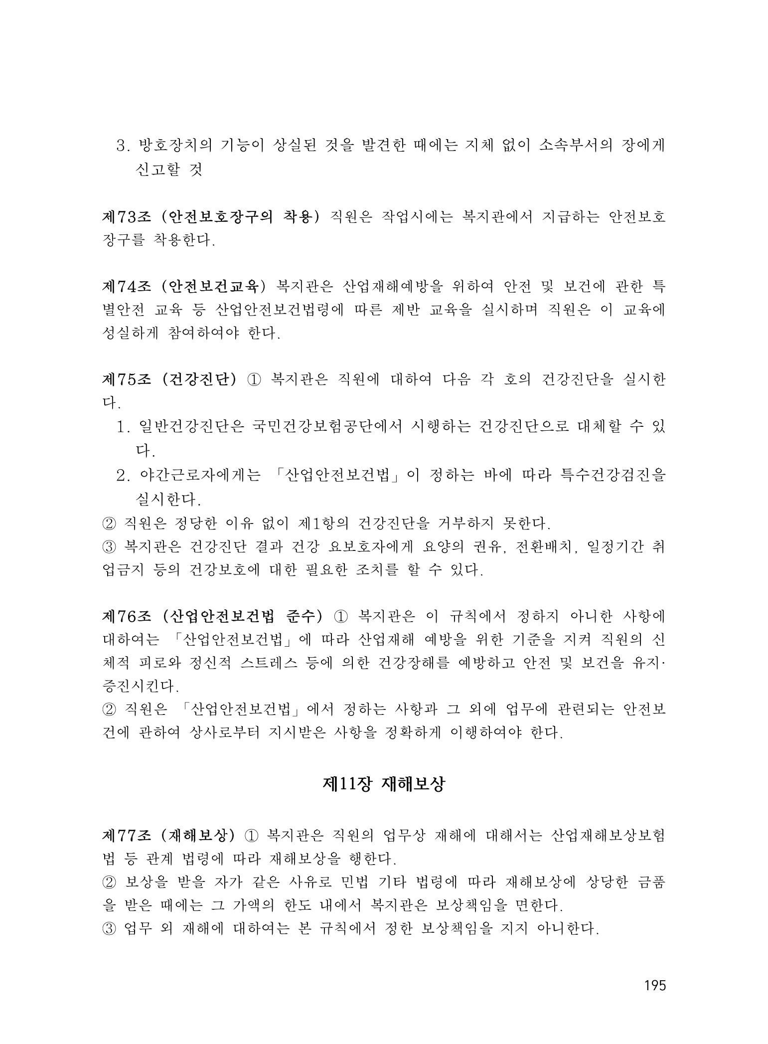 에덴장애인종합복지관 운영규정집 230페이지