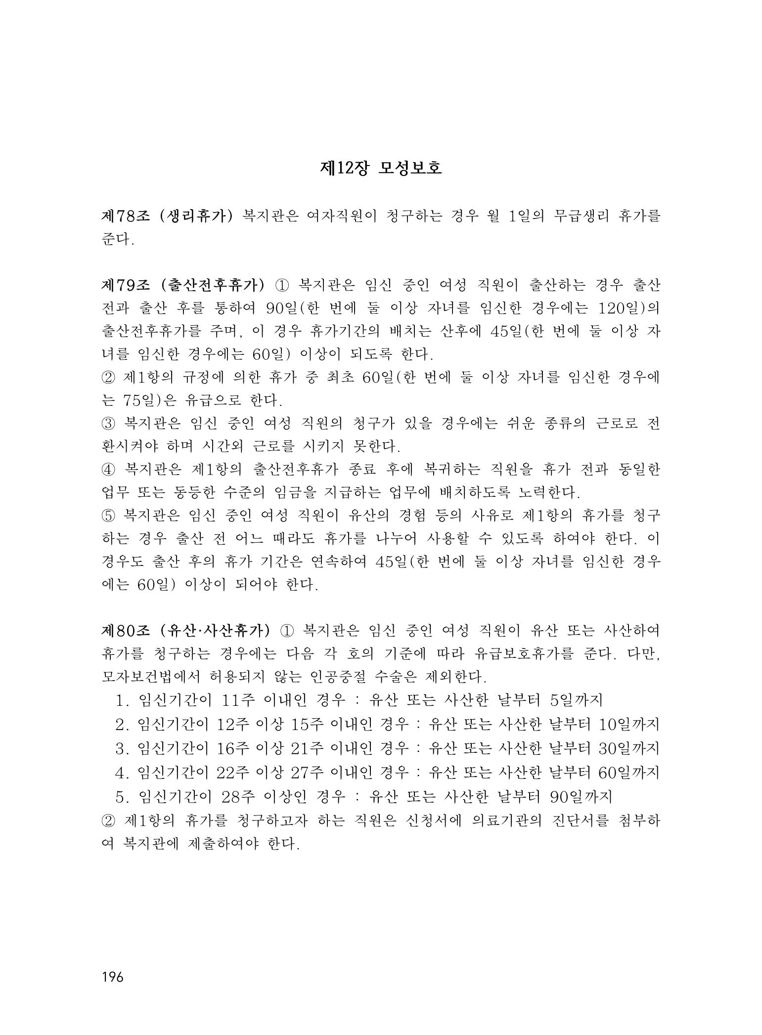 에덴장애인종합복지관 운영규정집 231페이지