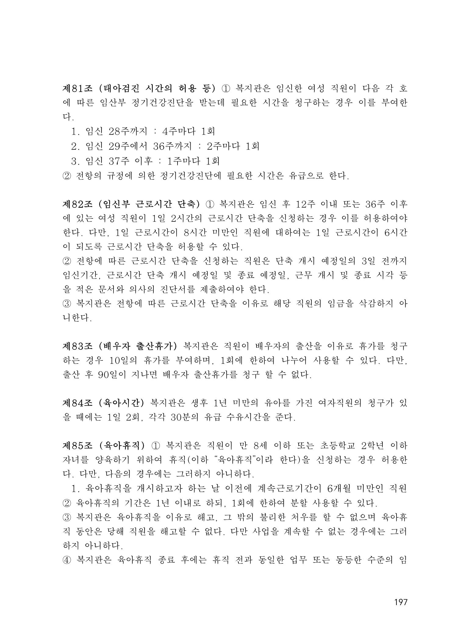 에덴장애인종합복지관 운영규정집 232페이지