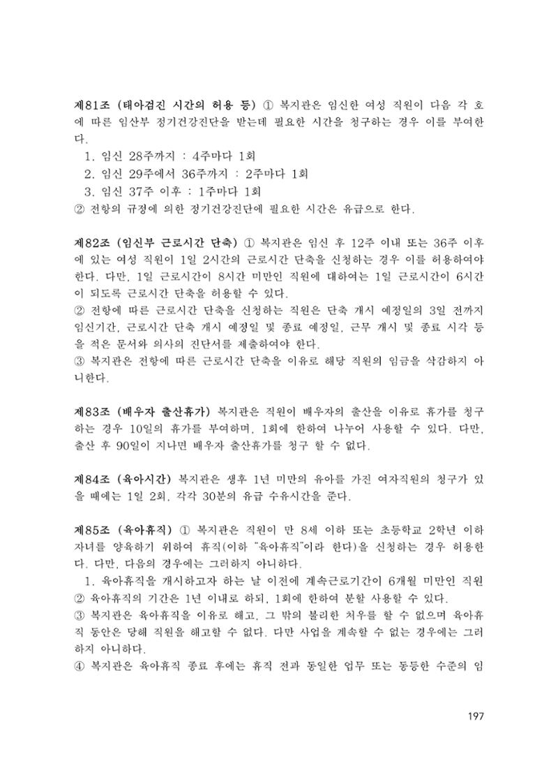 에덴장애인종합복지관 운영규정집 232페이지