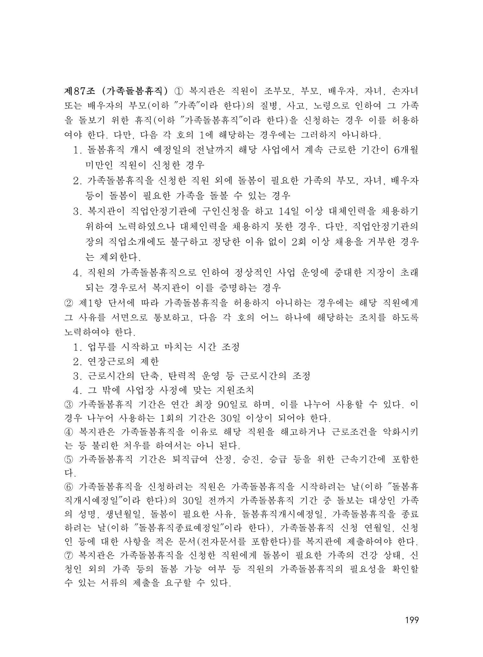 에덴장애인종합복지관 운영규정집 234페이지