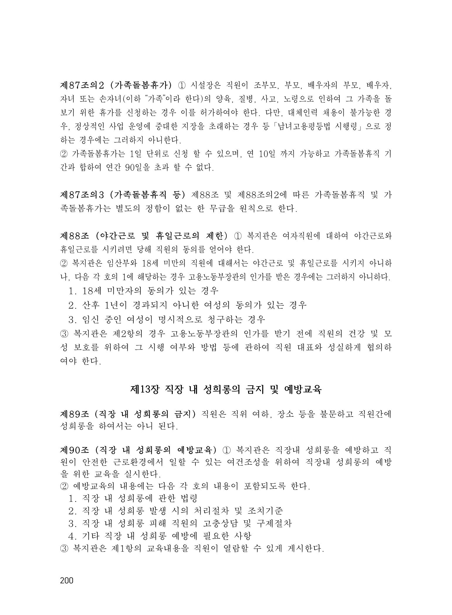 에덴장애인종합복지관 운영규정집 235페이지