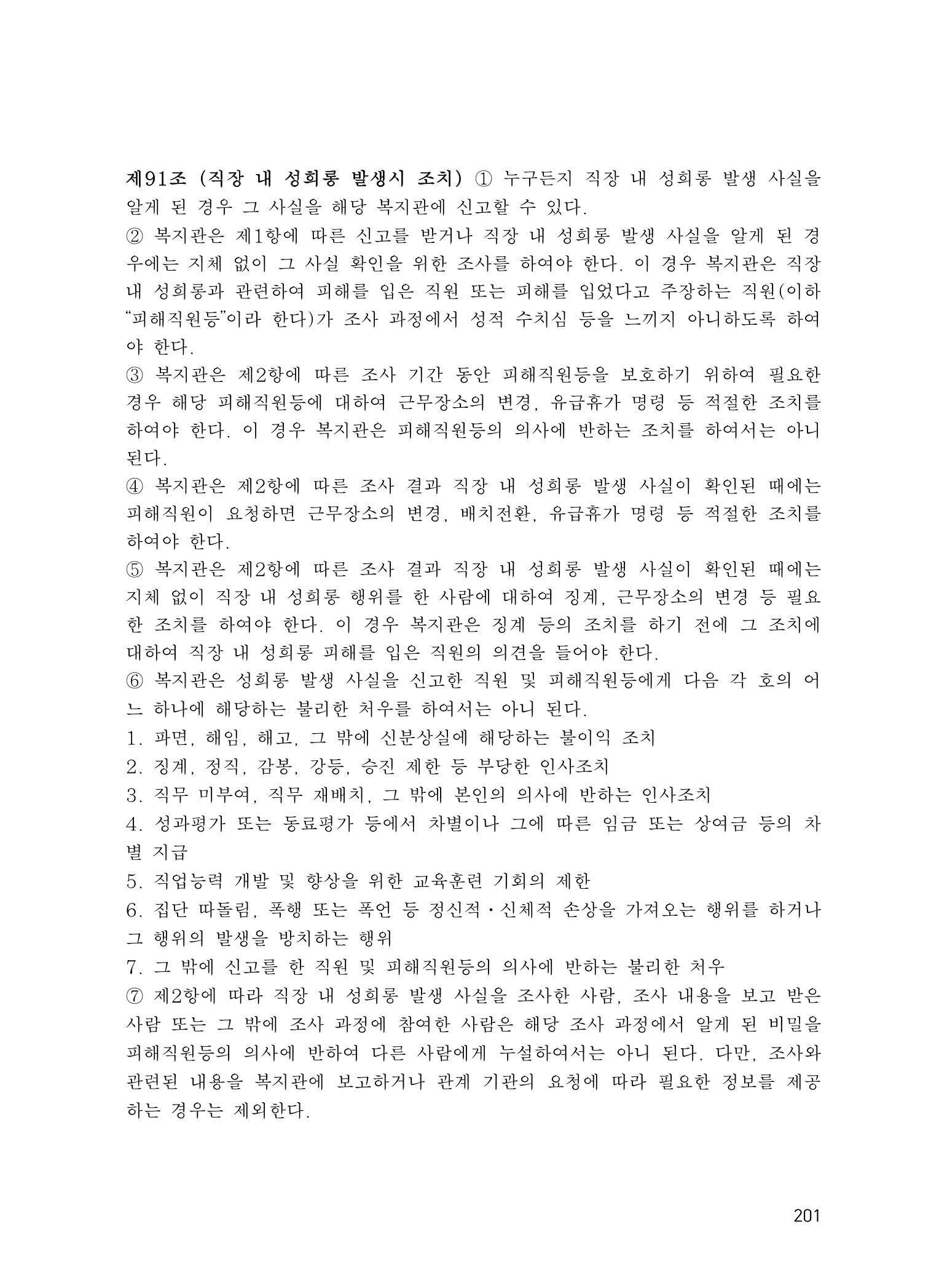 에덴장애인종합복지관 운영규정집 236페이지
