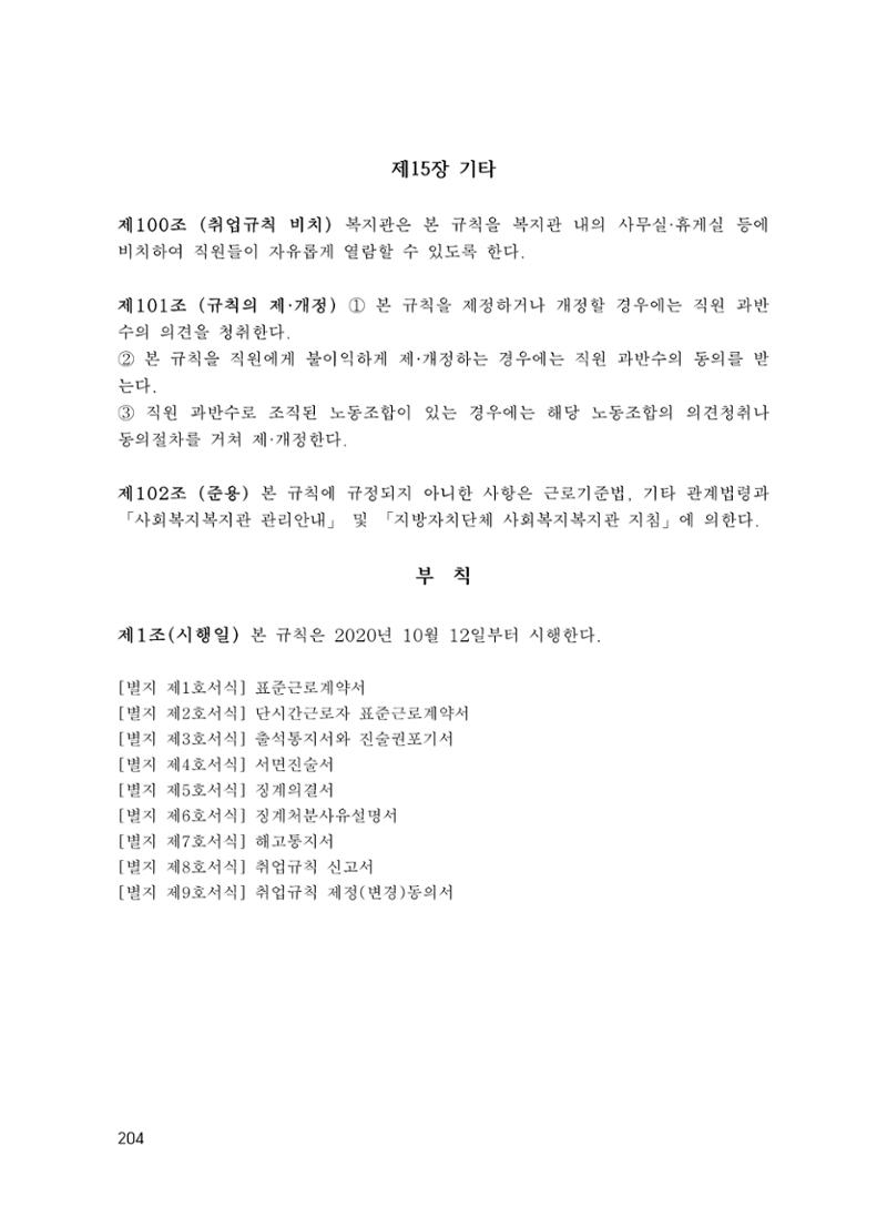 에덴장애인종합복지관 운영규정집 239페이지