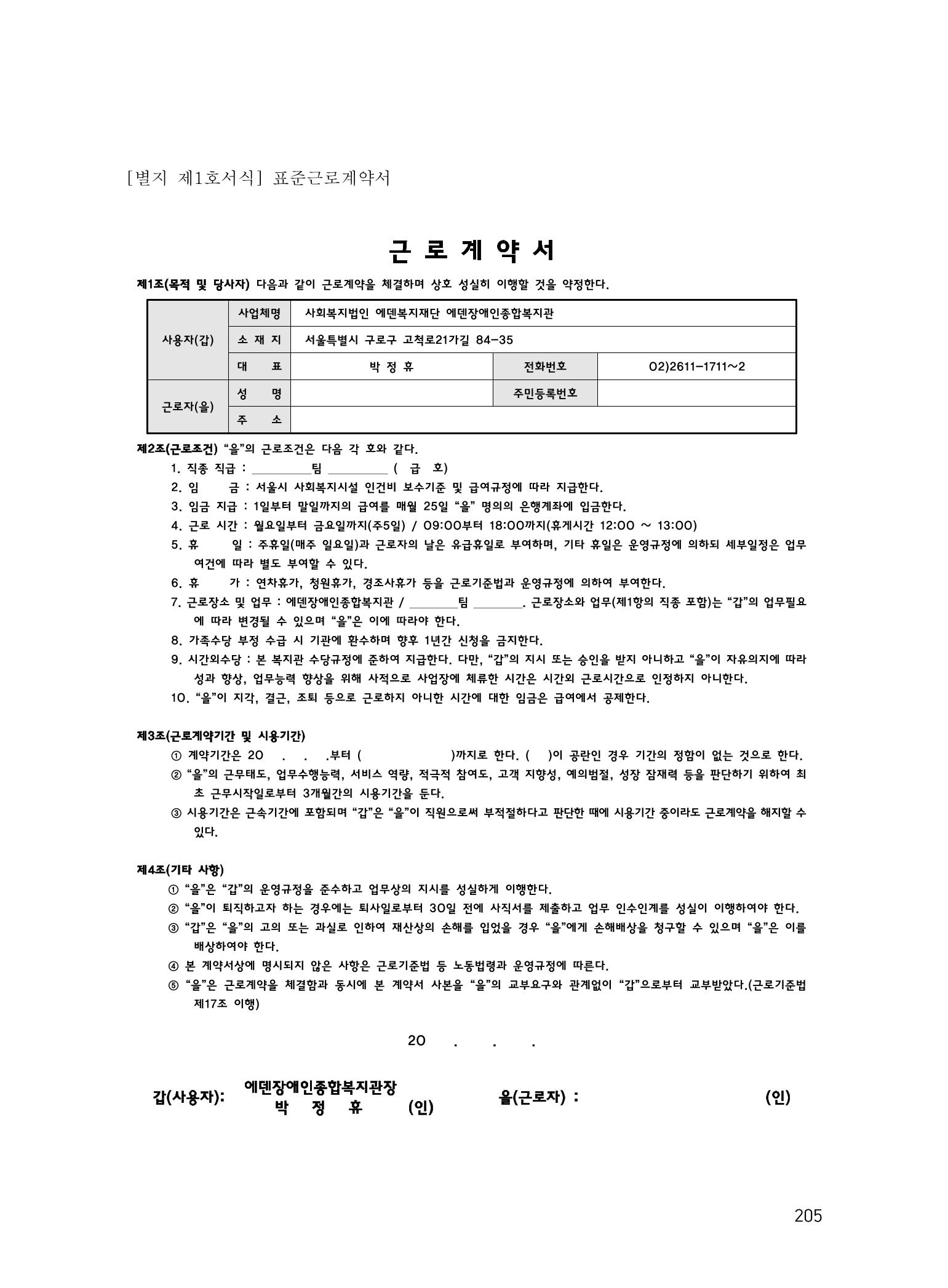 에덴장애인종합복지관 운영규정집 240페이지