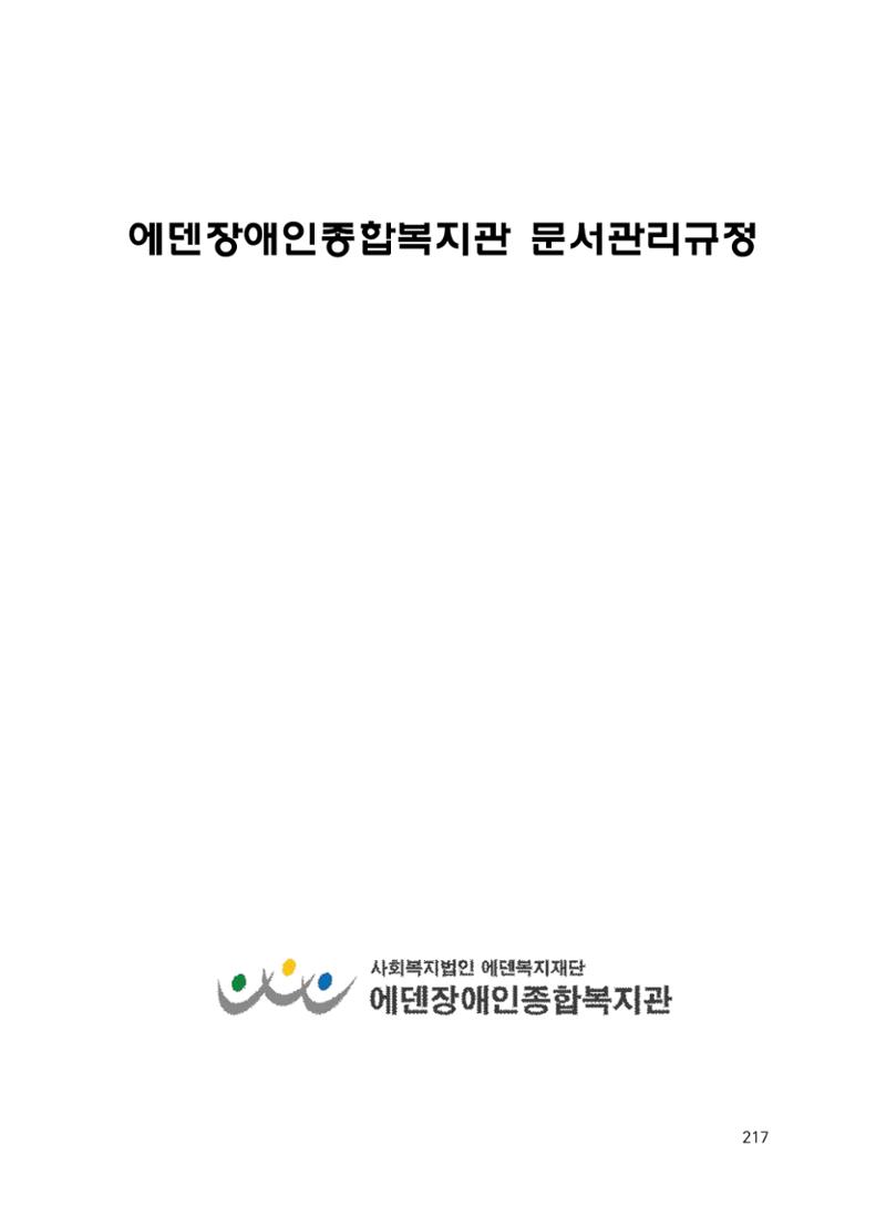 에덴장애인종합복지관 운영규정집 252페이지