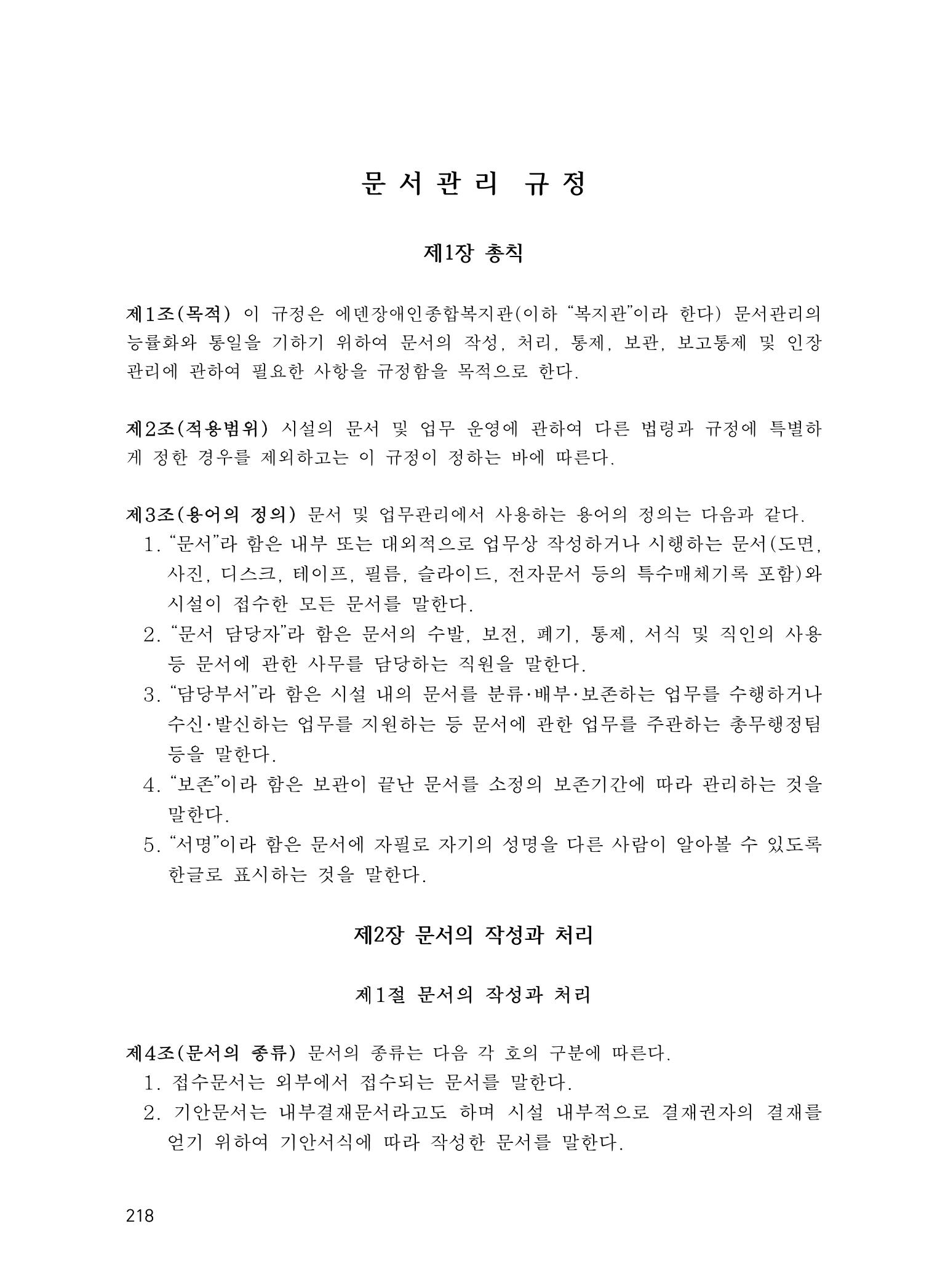 에덴장애인종합복지관 운영규정집 253페이지