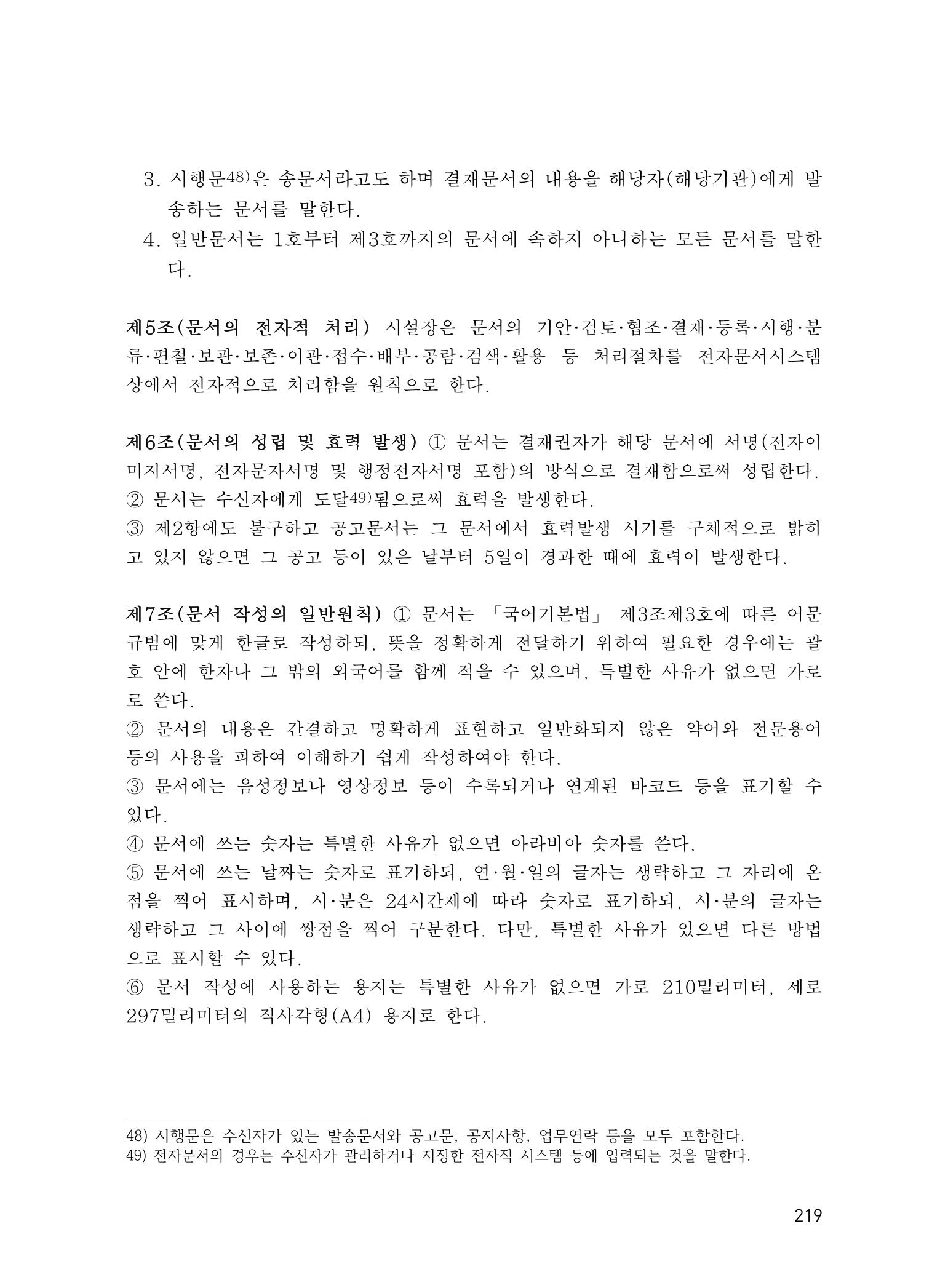 에덴장애인종합복지관 운영규정집 254페이지