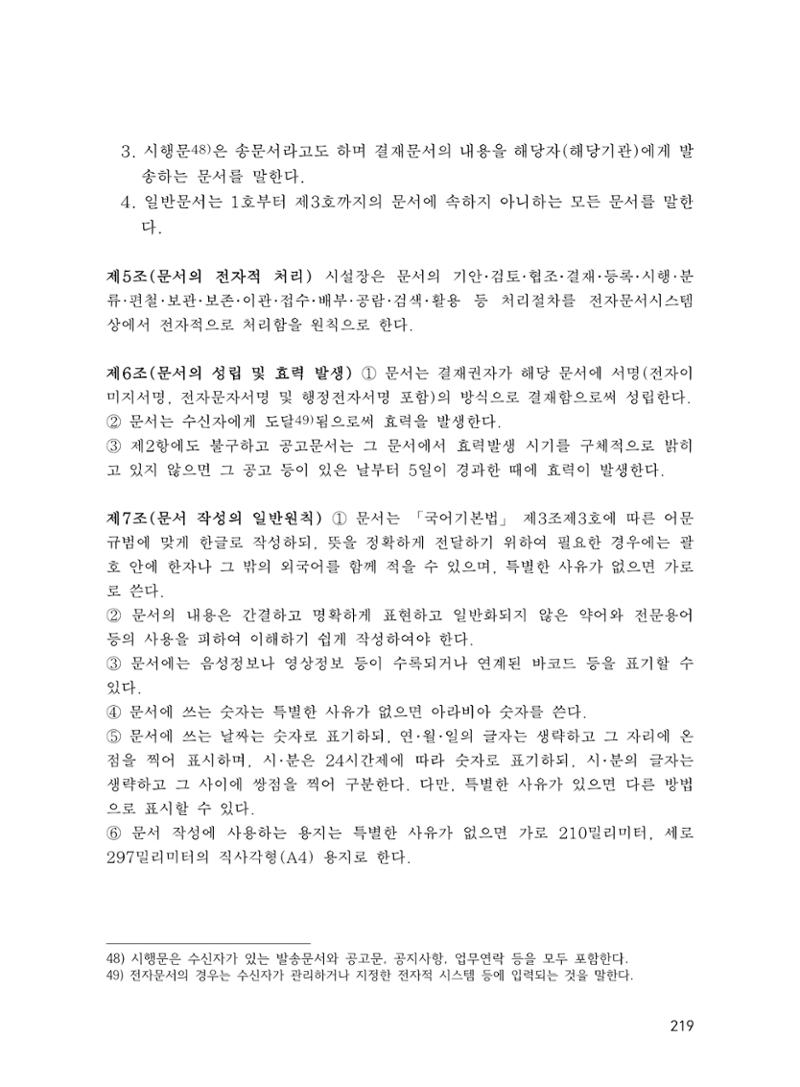 에덴장애인종합복지관 운영규정집 254페이지