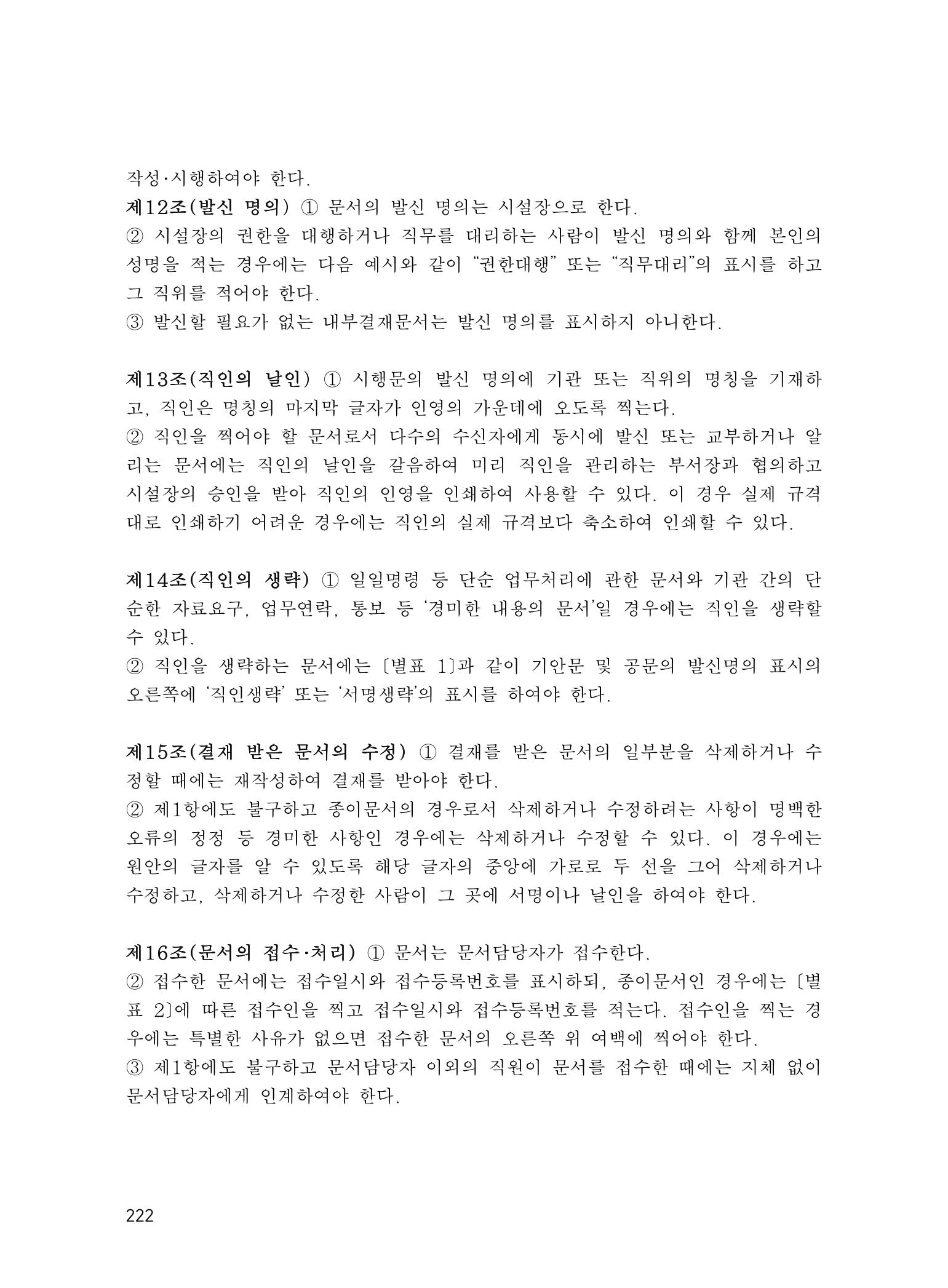 에덴장애인종합복지관 운영규정집 257페이지