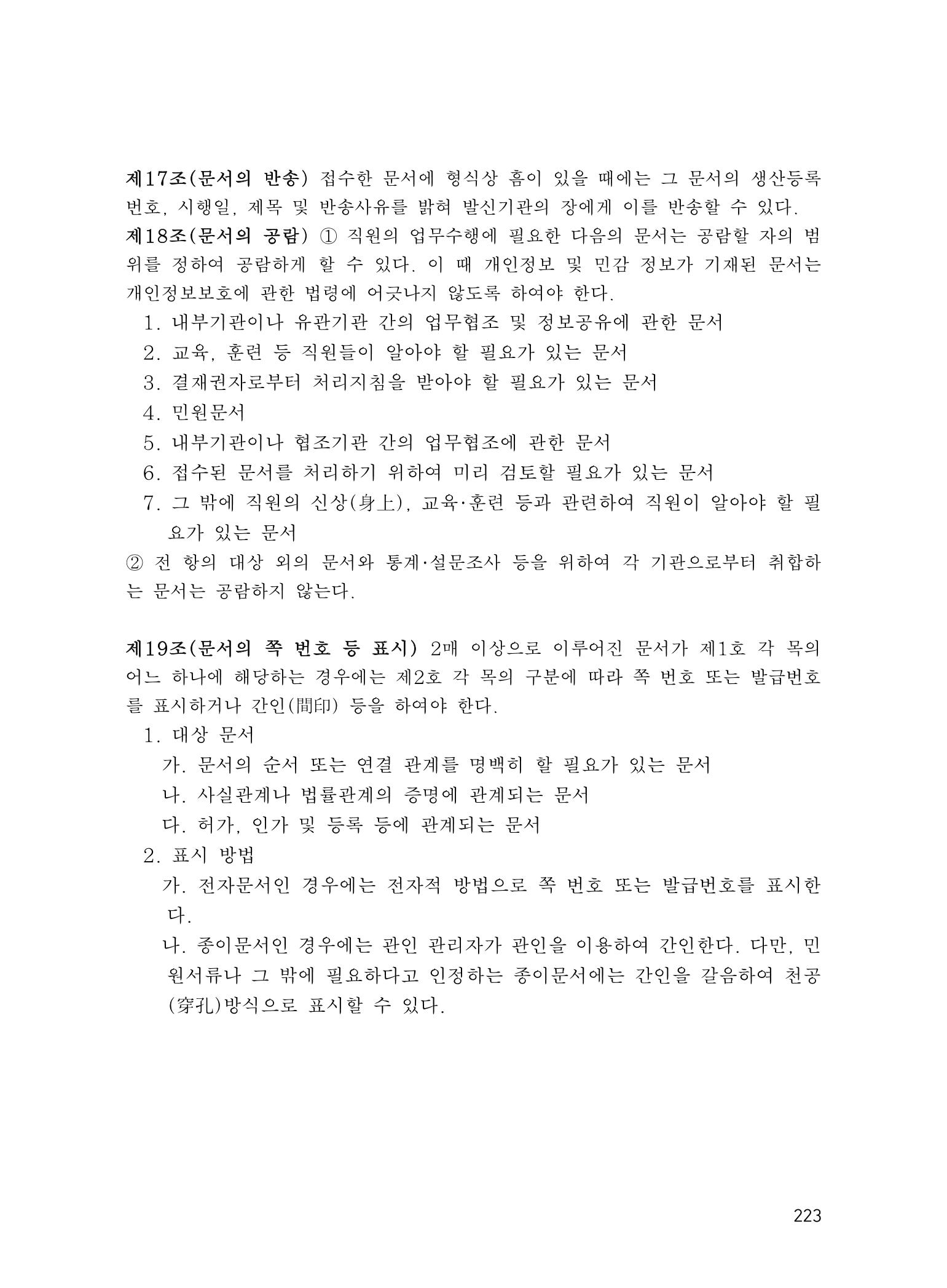 에덴장애인종합복지관 운영규정집 258페이지